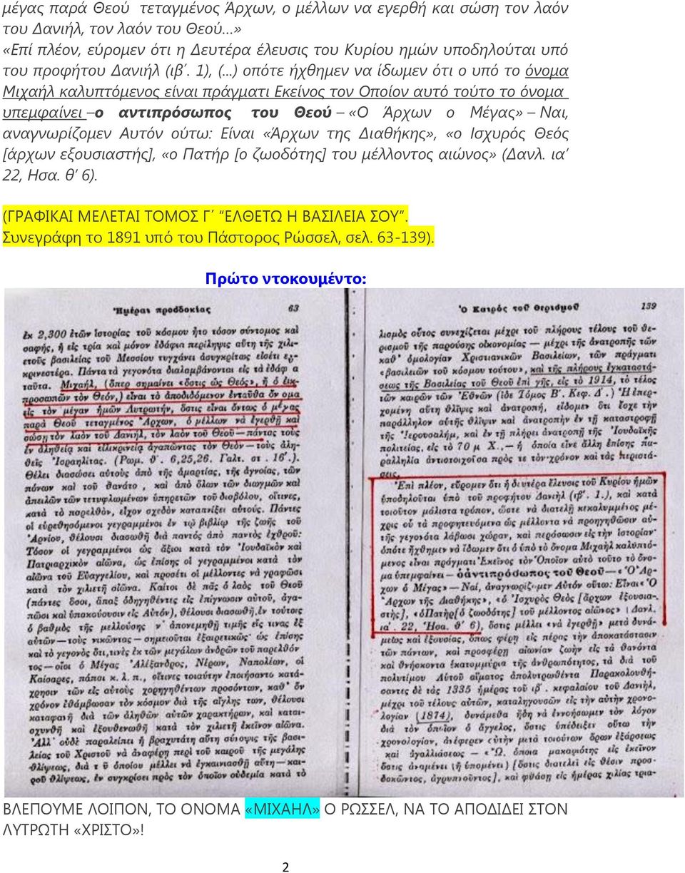 ..) οπότε ήχθημεν να ίδωμεν ότι ο υπό το όνομα Μιχαήλ καλυπτόμενος είναι πράγματι Εκείνος τον Οποίον αυτό τούτο το όνομα υπεμφαίνει ο αντιπρόσωπος του Θεού «Ο Άρχων ο Μέγας» Ναι,