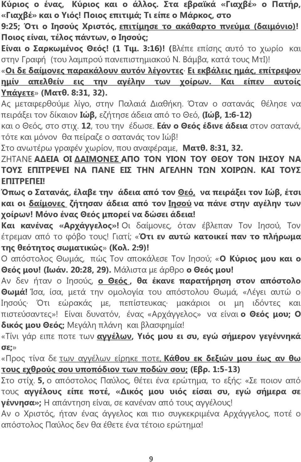 «Οι δε δαίμονες παρακάλουν αυτόν λέγοντες Ει εκβάλεις ημάς, επίτρεψον ημίν απελθείν εις την αγέλην των χοίρων. Και είπεν αυτοίς Υπάγετε» (Ματθ. 8:31, 32). Ας μεταφερθούμε λίγο, στην Παλαιά Διαθήκη.