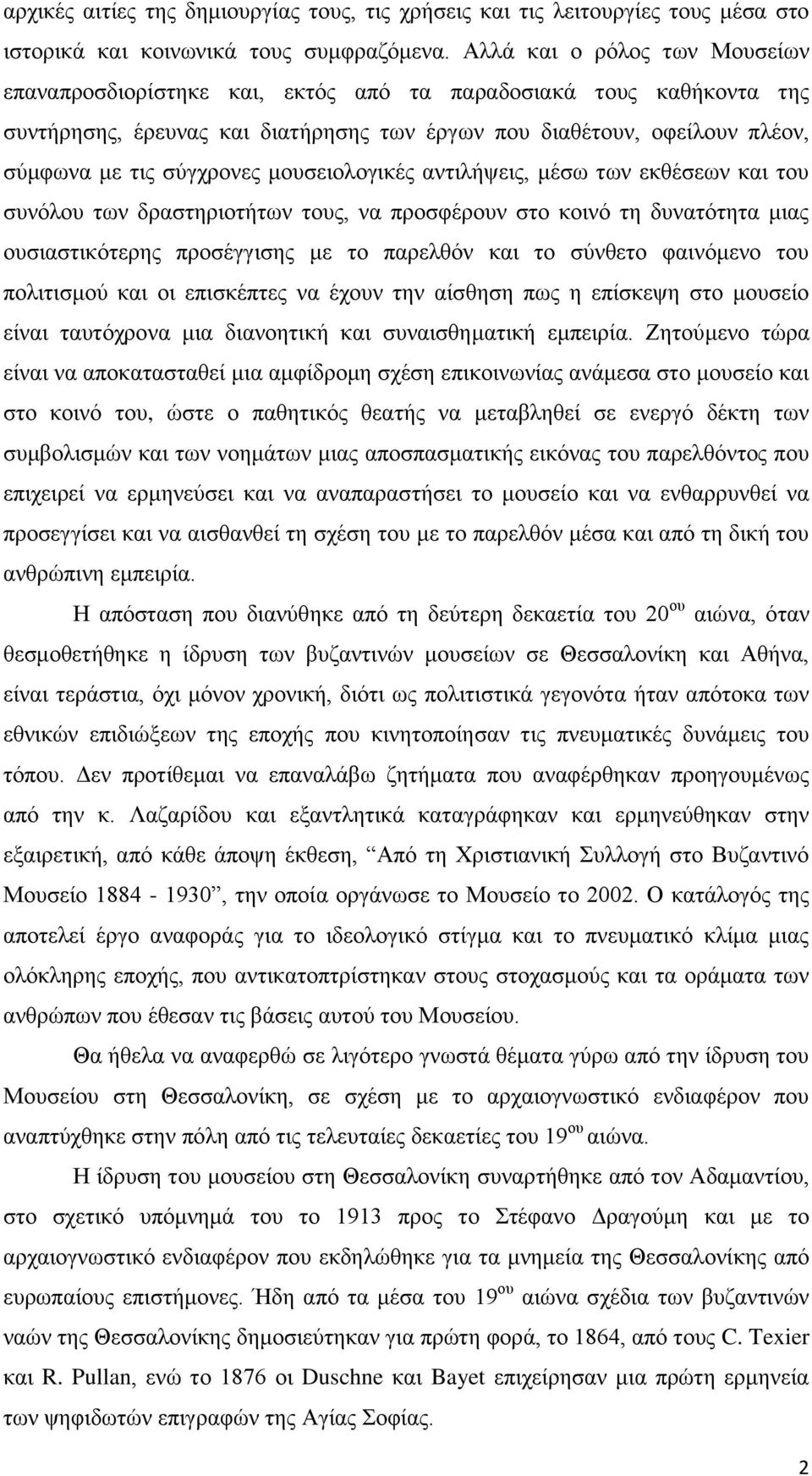 κνπζεηνινγηθέο αληηιήςεηο, κέζσ ησλ εθζέζεσλ θαη ηνπ ζπλφινπ ησλ δξαζηεξηνηήησλ ηνπο, λα πξνζθέξνπλ ζην θνηλφ ηε δπλαηφηεηα κηαο νπζηαζηηθφηεξεο πξνζέγγηζεο κε ην παξειζφλ θαη ην ζχλζεην θαηλφκελν