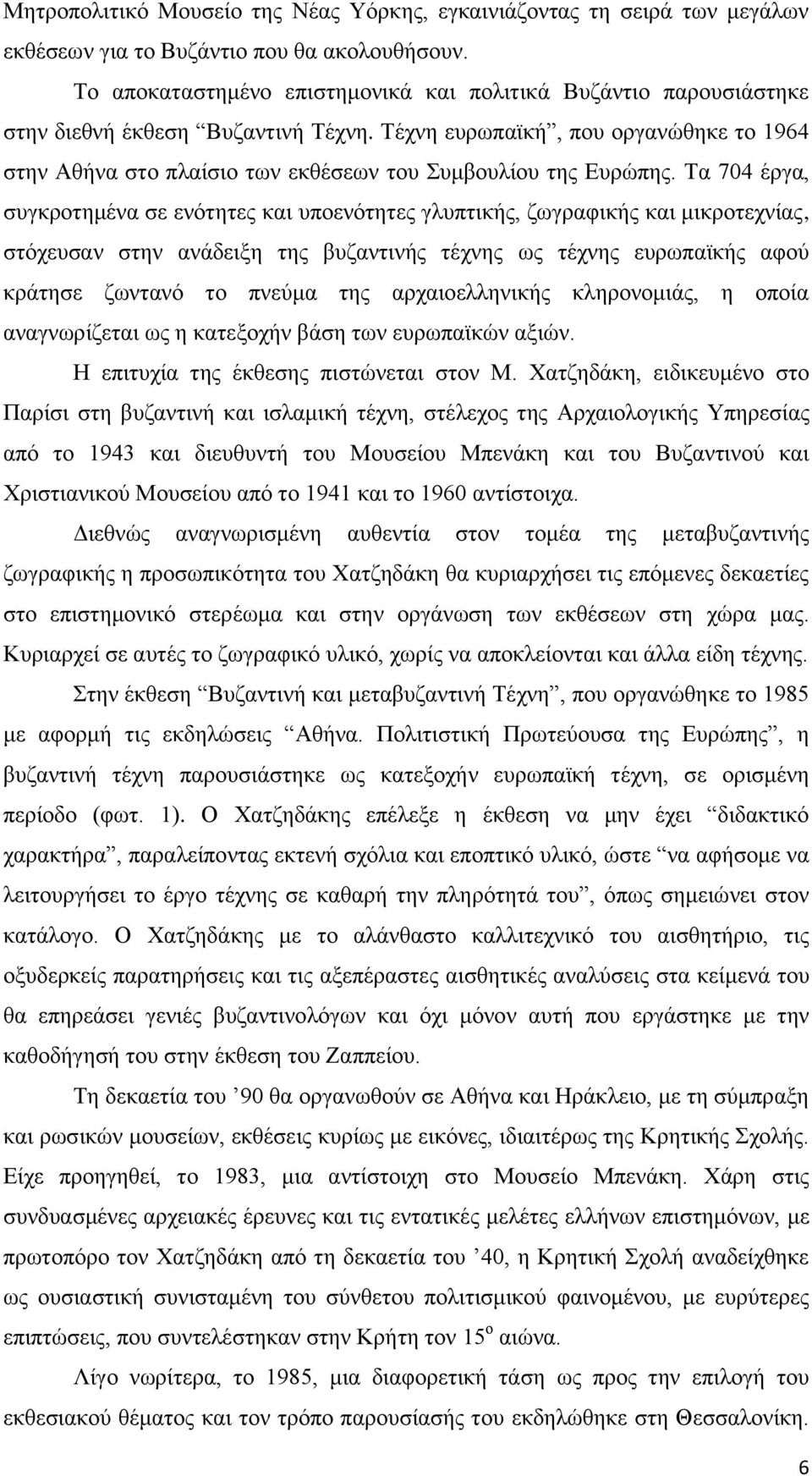 Σέρλε επξσπατθή, πνπ νξγαλψζεθε ην 1964 ζηελ Ώζήλα ζην πιαίζην ησλ εθζέζεσλ ηνπ πκβνπιίνπ ηεο Βπξψπεο.