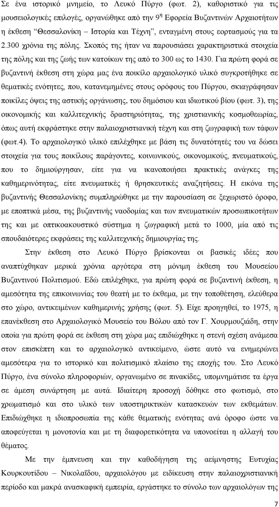 θνπφο ηεο ήηαλ λα παξνπζηάζεη ραξαθηεξηζηηθά ζηνηρεία ηεο πφιεο θαη ηεο δσήο ησλ θαηνίθσλ ηεο απφ ην 300 σο ην 1430.