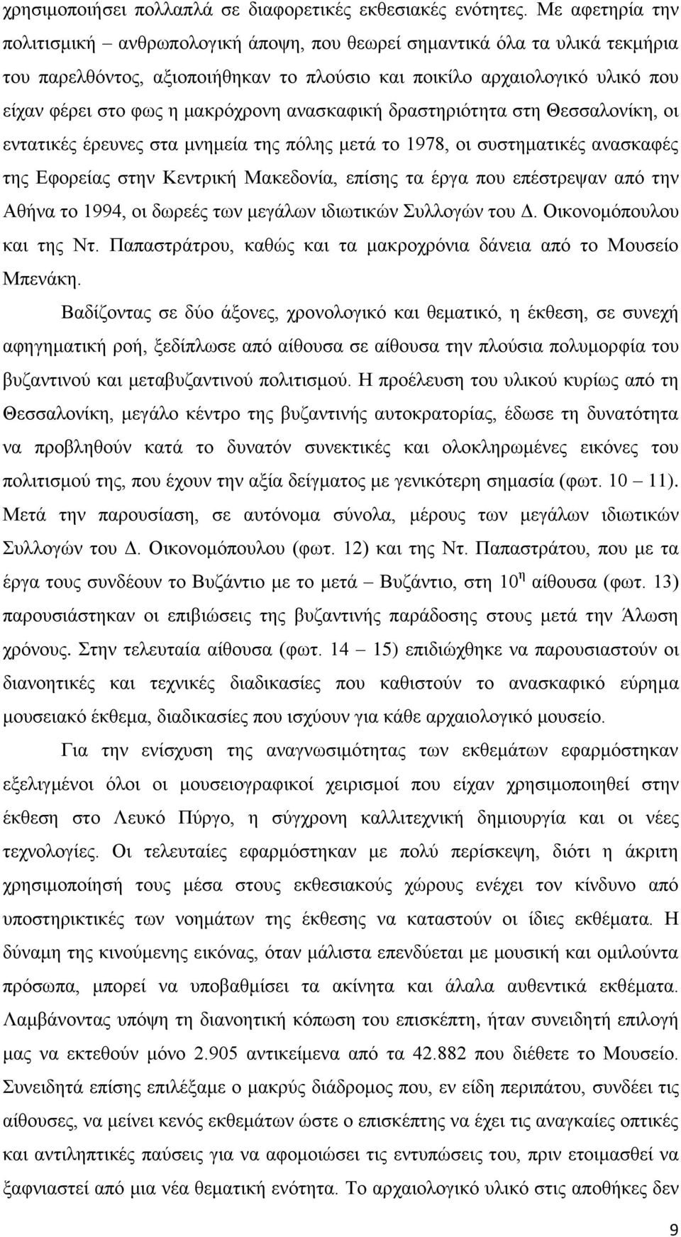 καθξφρξνλε αλαζθαθηθή δξαζηεξηφηεηα ζηε Θεζζαινλίθε, νη εληαηηθέο έξεπλεο ζηα κλεκεία ηεο πφιεο κεηά ην 1978, νη ζπζηεκαηηθέο αλαζθαθέο ηεο Βθνξείαο ζηελ Κεληξηθή Μαθεδνλία, επίζεο ηα έξγα πνπ