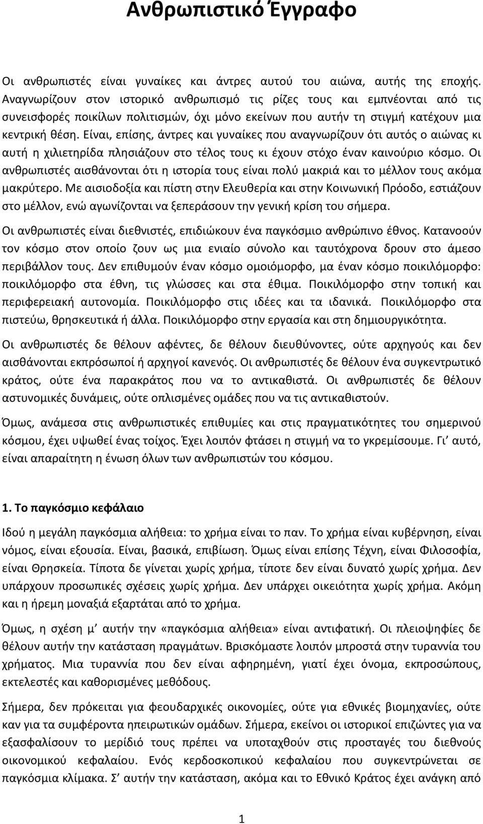 Είναι, επίςθσ, άντρεσ και γυναίκεσ που αναγνωρίηουν ότι αυτόσ ο αιϊνασ κι αυτι θ χιλιετθρίδα πλθςιάηουν ςτο τζλοσ τουσ κι ζχουν ςτόχο ζναν καινοφριο κόςμο.