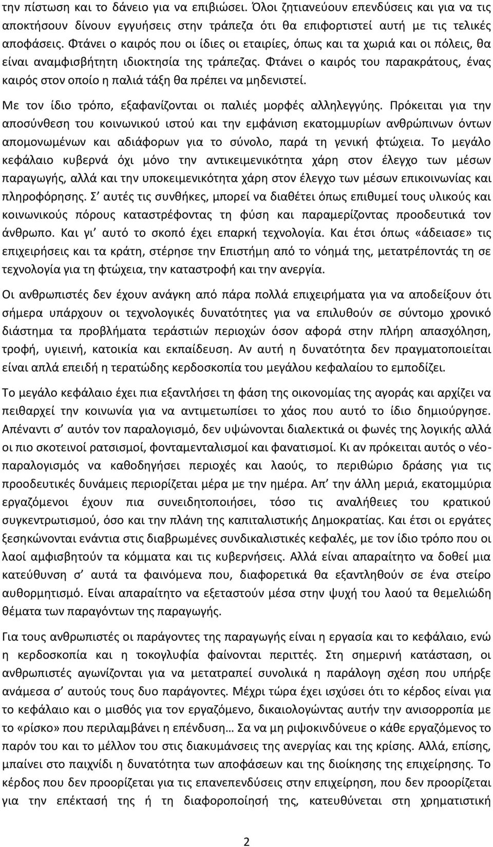 Φτάνει ο καιρόσ του παρακράτουσ, ζνασ καιρόσ ςτον οποίο θ παλιά τάξθ κα πρζπει να μθδενιςτεί. Με τον ίδιο τρόπο, εξαφανίηονται οι παλιζσ μορφζσ αλλθλεγγφθσ.