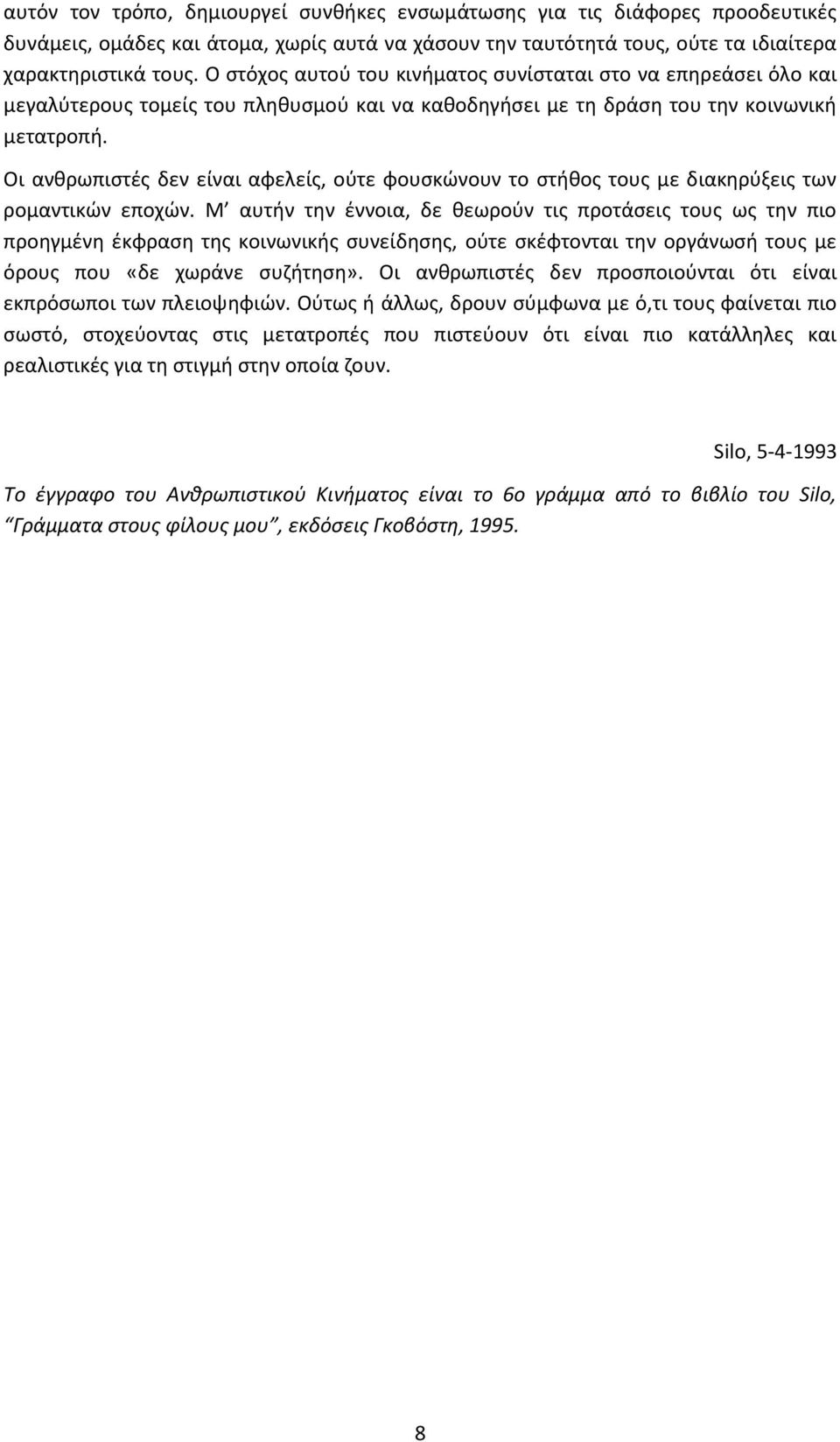 Οι ανκρωπιςτζσ δεν είναι αφελείσ, οφτε φουςκϊνουν το ςτικοσ τουσ με διακθρφξεισ των ρομαντικϊν εποχϊν.