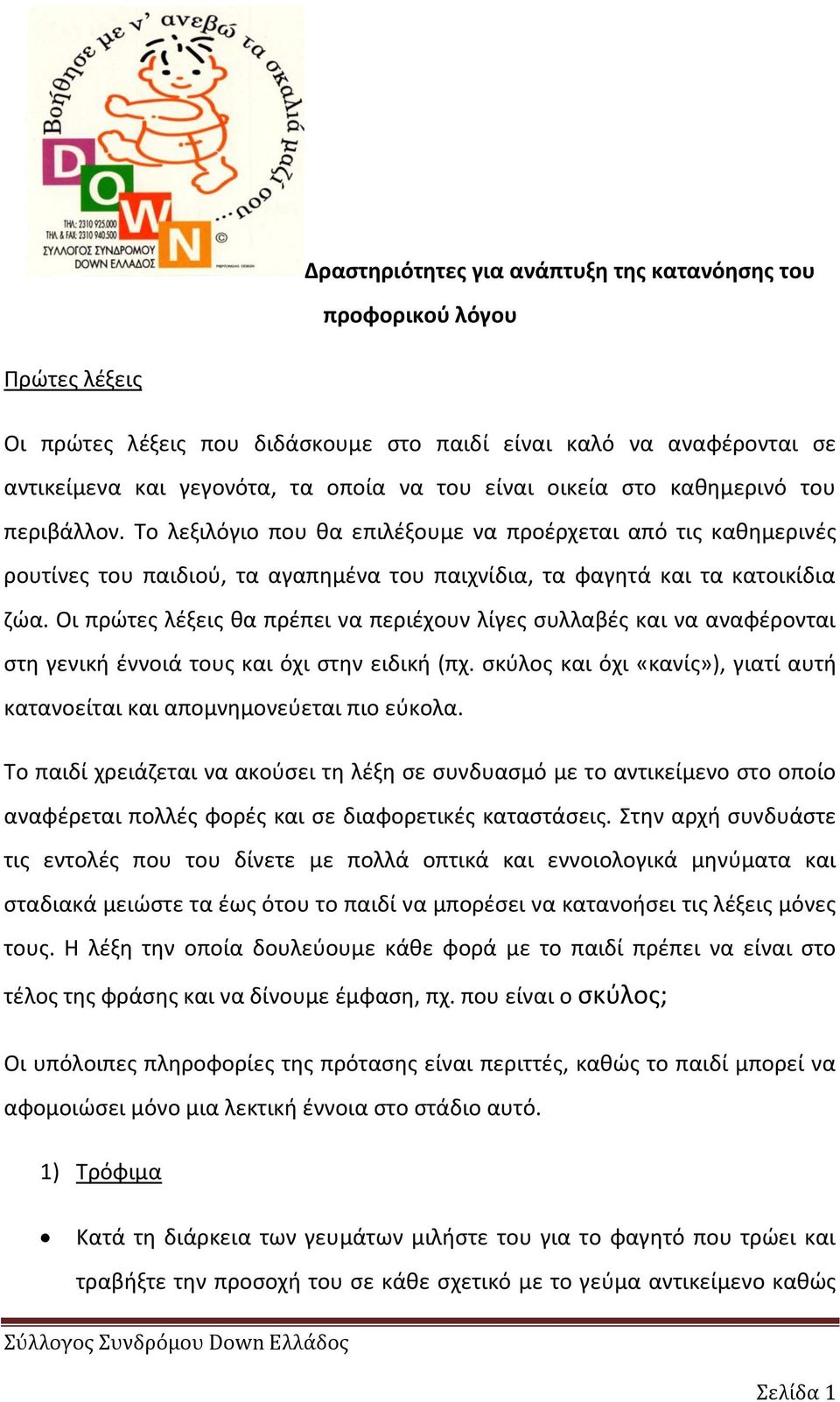 Οι πρϊτεσ λζξεισ κα πρζπει να περιζχουν λίγεσ ςυλλαβζσ και να αναφζρονται ςτθ γενικι ζννοιά τουσ και όχι ςτθν ειδικι (πχ.