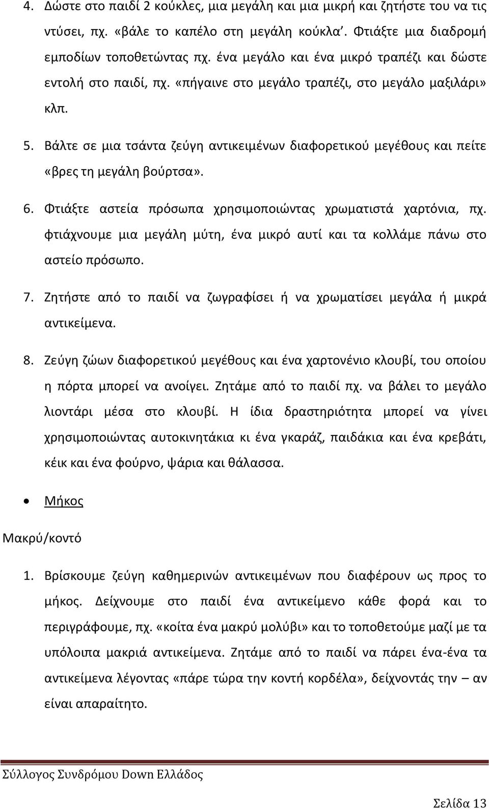 Βάλτε ςε μια τςάντα ηεφγθ αντικειμζνων διαφορετικοφ μεγζκουσ και πείτε «βρεσ τθ μεγάλθ βοφρτςα». 6. Φτιάξτε αςτεία πρόςωπα χρθςιμοποιϊντασ χρωματιςτά χαρτόνια, πχ.