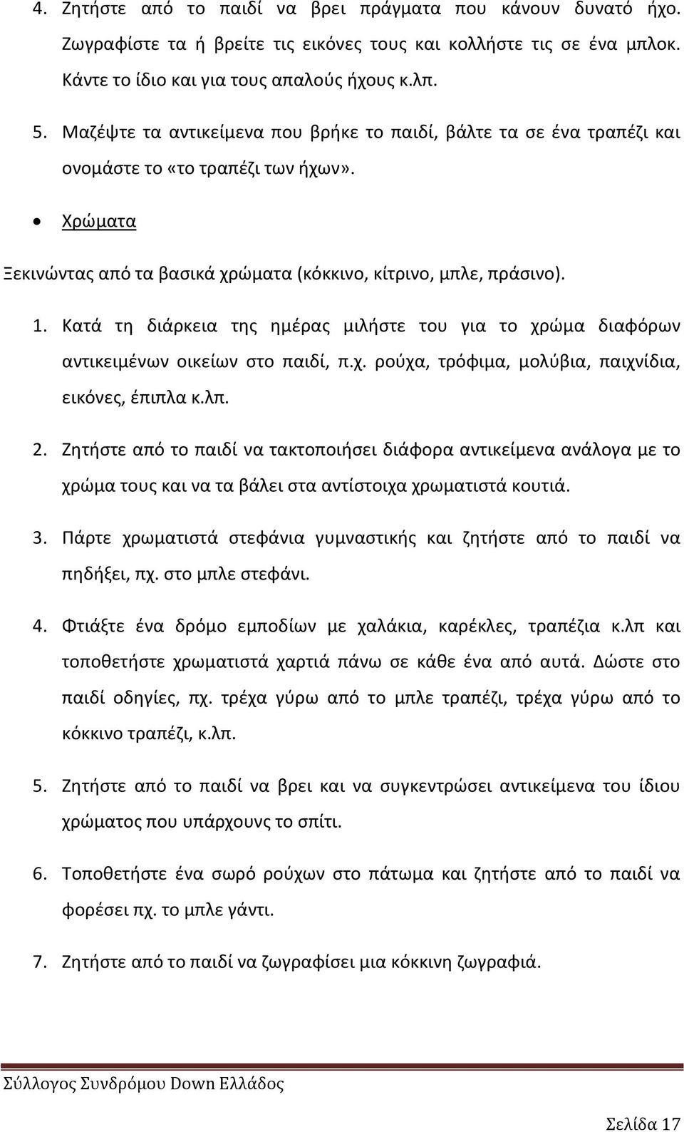 Κατά τθ διάρκεια τθσ θμζρασ μιλιςτε του για το χρϊμα διαφόρων αντικειμζνων οικείων ςτο παιδί, π.χ. ροφχα, τρόφιμα, μολφβια, παιχνίδια, εικόνεσ, ζπιπλα κ.λπ. 2.