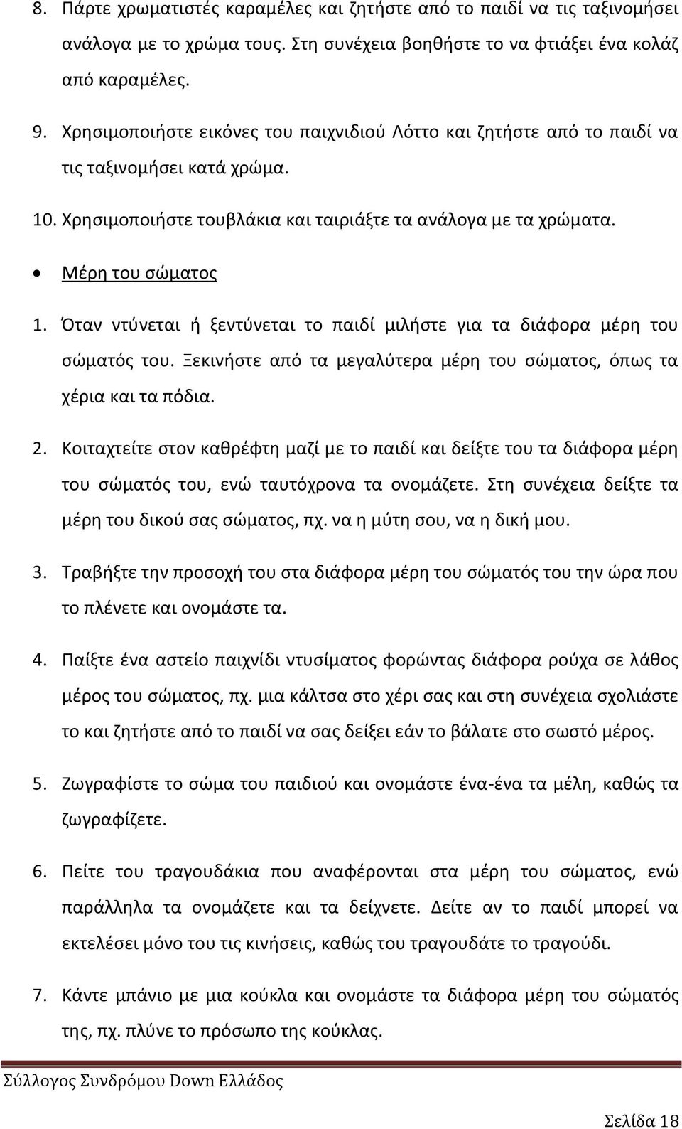 Πταν ντφνεται ι ξεντφνεται το παιδί μιλιςτε για τα διάφορα μζρθ του ςϊματόσ του. Ξεκινιςτε από τα μεγαλφτερα μζρθ του ςϊματοσ, όπωσ τα χζρια και τα πόδια. 2.