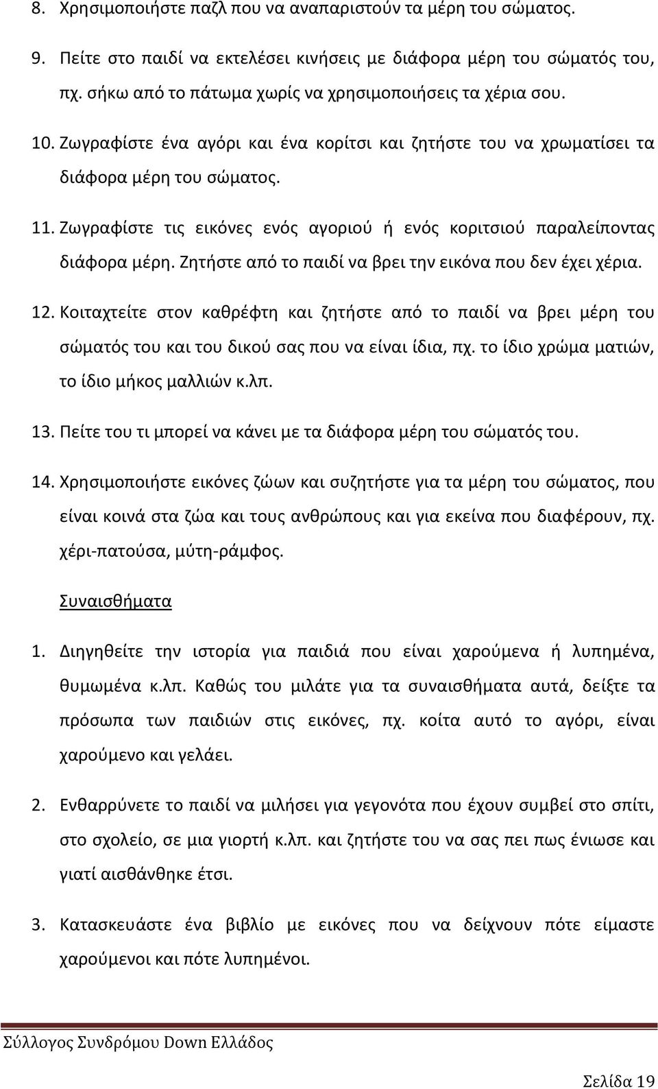 Ηθτιςτε από το παιδί να βρει τθν εικόνα που δεν ζχει χζρια. 12. Κοιταχτείτε ςτον κακρζφτθ και ηθτιςτε από το παιδί να βρει μζρθ του ςϊματόσ του και του δικοφ ςασ που να είναι ίδια, πχ.