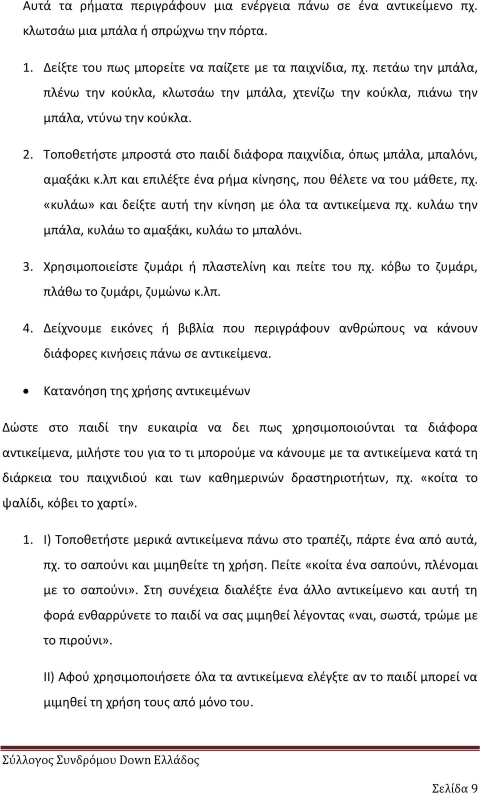 λπ και επιλζξτε ζνα ριμα κίνθςθσ, που κζλετε να του μάκετε, πχ. «κυλάω» και δείξτε αυτι τθν κίνθςθ με όλα τα αντικείμενα πχ. κυλάω τθν μπάλα, κυλάω το αμαξάκι, κυλάω το μπαλόνι. 3.