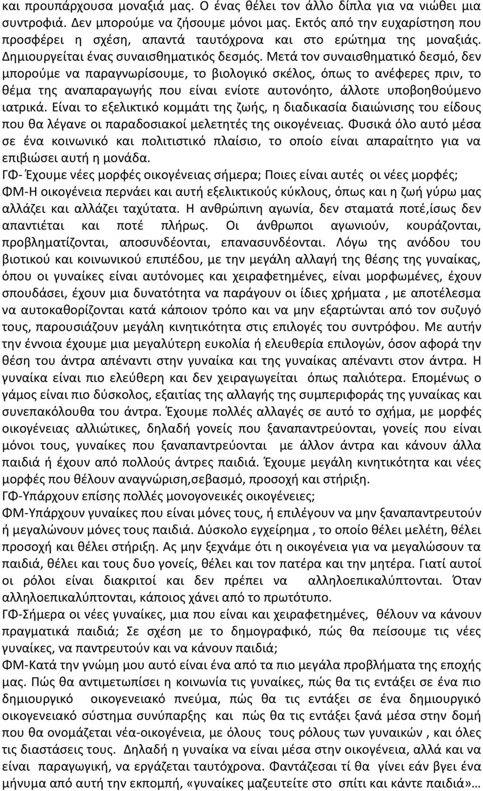 Μετά τον ςυναιςκθματικό δεςμό, δεν μποροφμε να παραγνωρίςουμε, το βιολογικό ςκζλοσ, όπωσ το ανζφερεσ πριν, το κζμα τθσ αναπαραγωγισ που είναι ενίοτε αυτονόθτο, άλλοτε υποβοθκοφμενο ιατρικά.