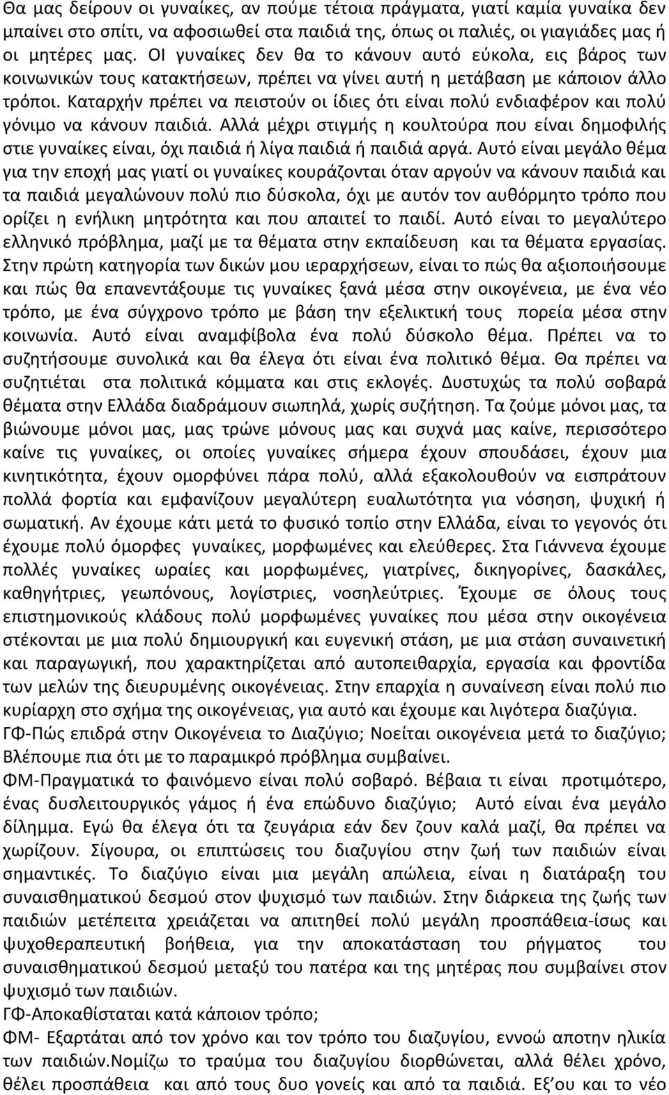 Καταρχιν πρζπει να πειςτοφν οι ίδιεσ ότι είναι πολφ ενδιαφζρον και πολφ γόνιμο να κάνουν παιδιά.