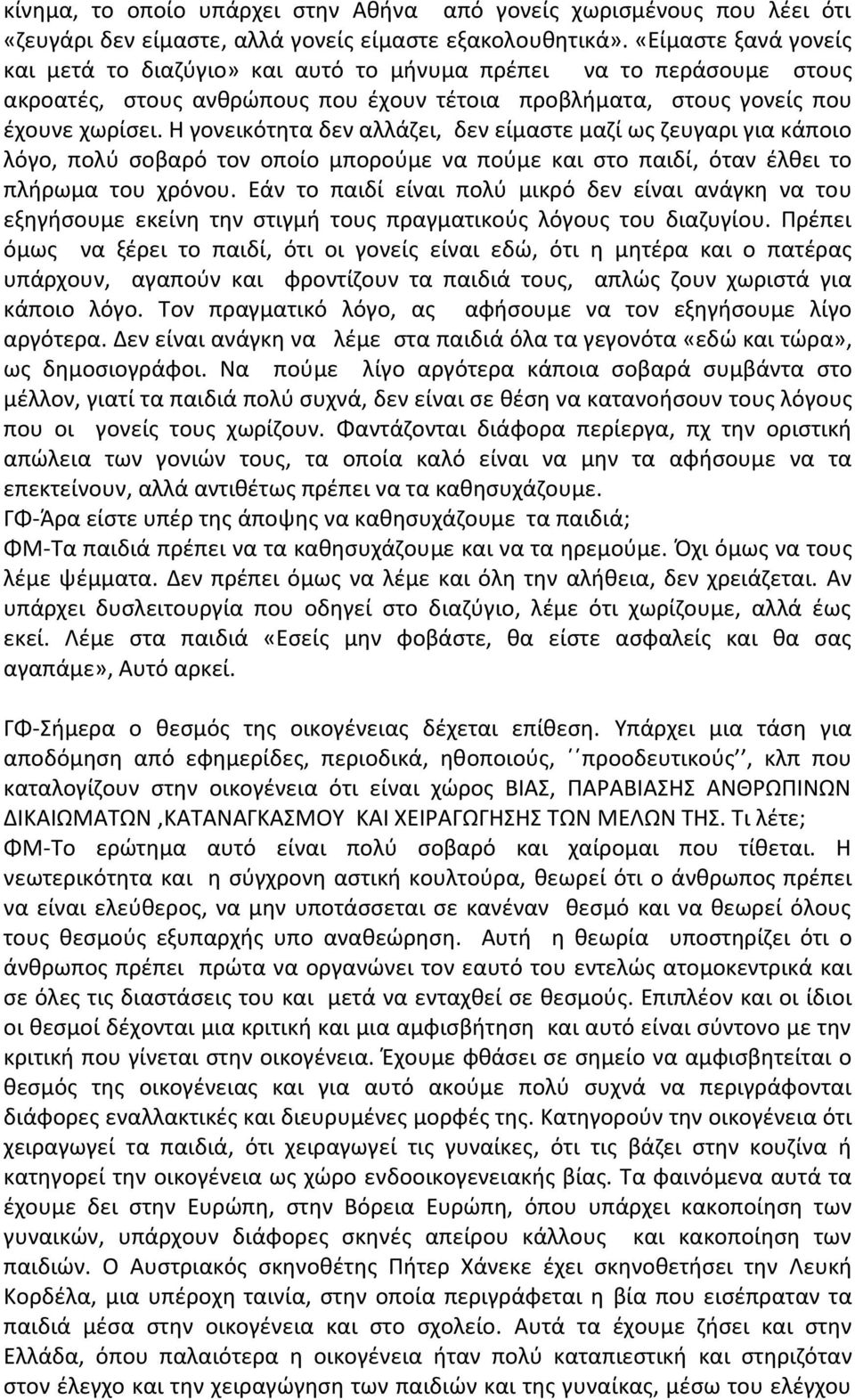 Θ γονεικότθτα δεν αλλάηει, δεν είμαςτε μαηί ωσ ηευγαρι για κάποιο λόγο, πολφ ςοβαρό τον οποίο μποροφμε να ποφμε και ςτο παιδί, όταν ζλκει το πλιρωμα του χρόνου.