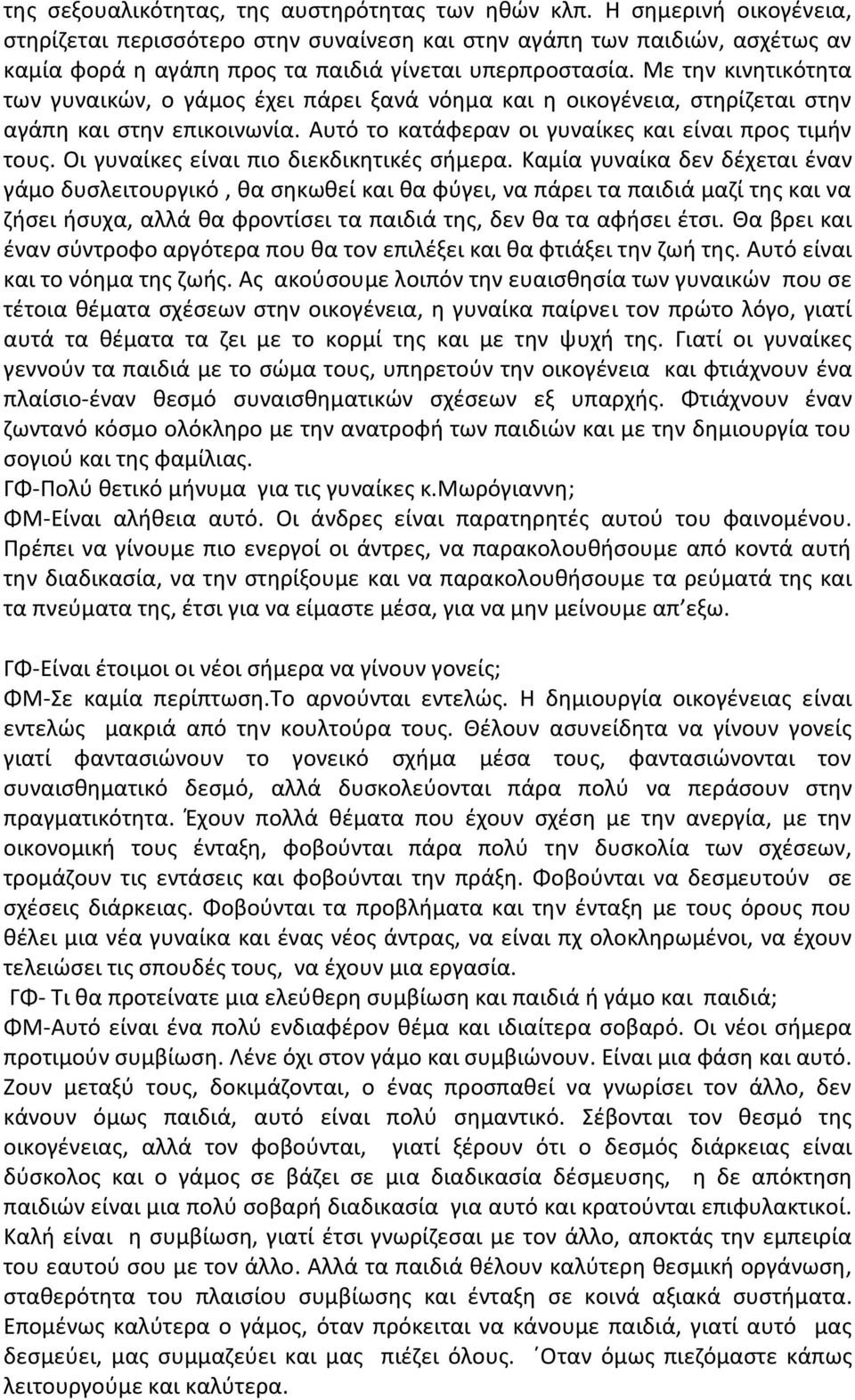 Με τθν κινθτικότθτα των γυναικϊν, ο γάμοσ ζχει πάρει ξανά νόθμα και θ οικογζνεια, ςτθρίηεται ςτθν αγάπθ και ςτθν επικοινωνία. Αυτό το κατάφεραν οι γυναίκεσ και είναι προσ τιμιν τουσ.