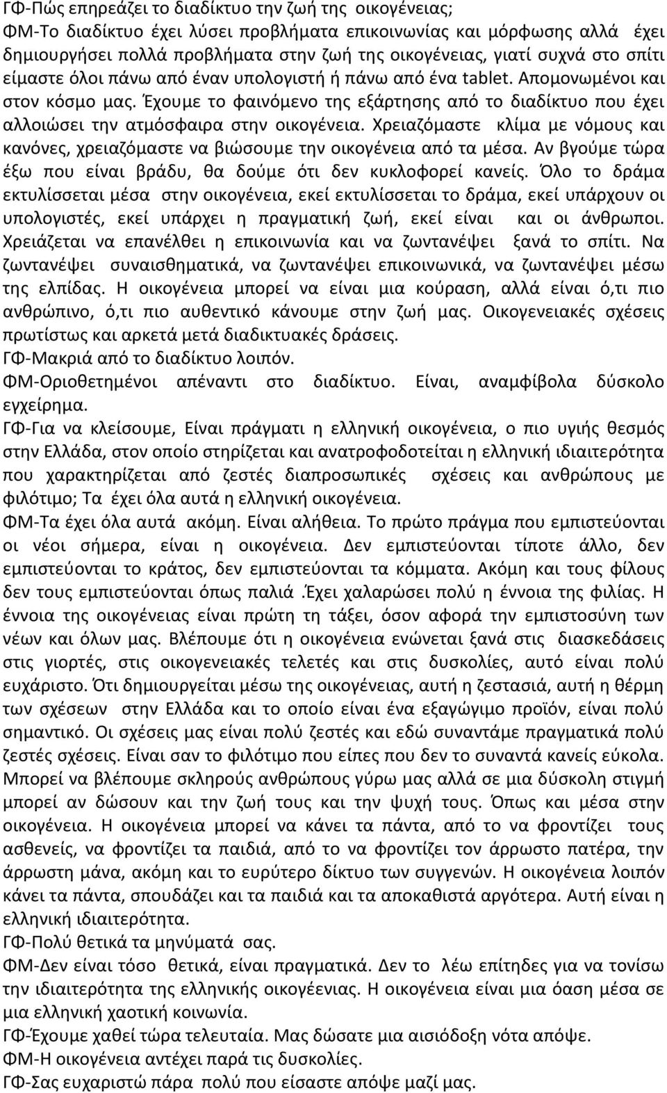 Ζχουμε το φαινόμενο τθσ εξάρτθςθσ από το διαδίκτυο που ζχει αλλοιϊςει τθν ατμόςφαιρα ςτθν οικογζνεια. Χρειαηόμαςτε κλίμα με νόμουσ και κανόνεσ, χρειαηόμαςτε να βιϊςουμε τθν οικογζνεια από τα μζςα.