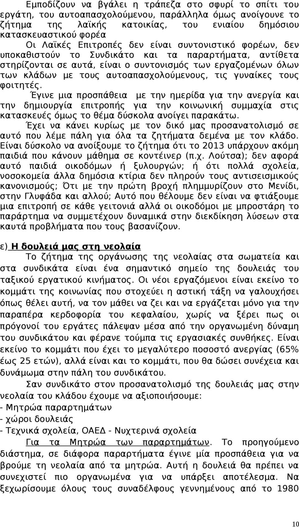 αυτοαπασχολούμενους, τις γυναίκες τους φοιτητές.