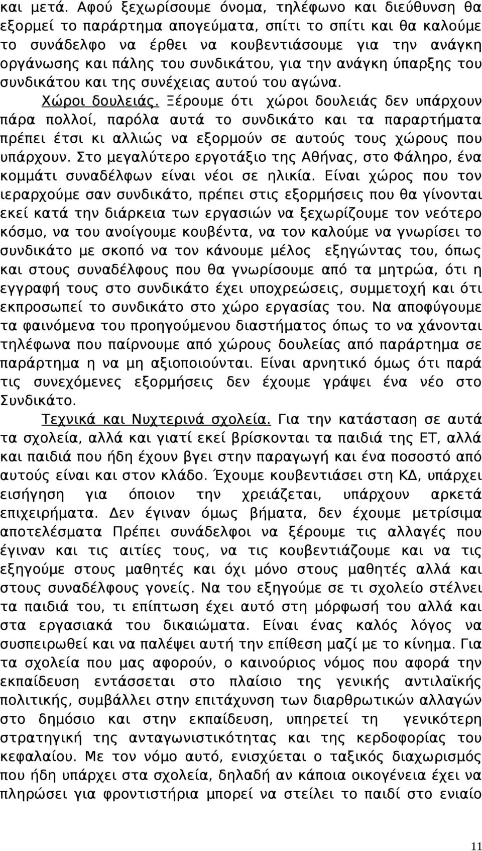 συνδικάτου, για την ανάγκη ύπαρξης του συνδικάτου και της συνέχειας αυτού του αγώνα. Χώροι δουλειάς.