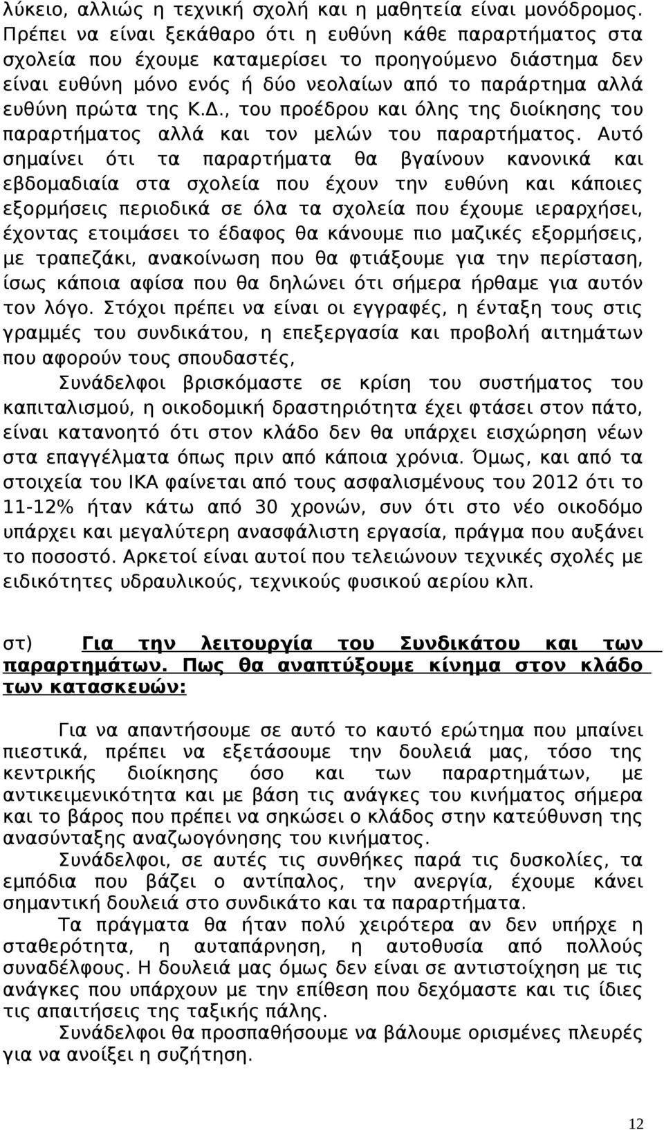 , του προέδρου και όλης της διοίκησης του παραρτήματος αλλά και τον μελών του παραρτήματος.