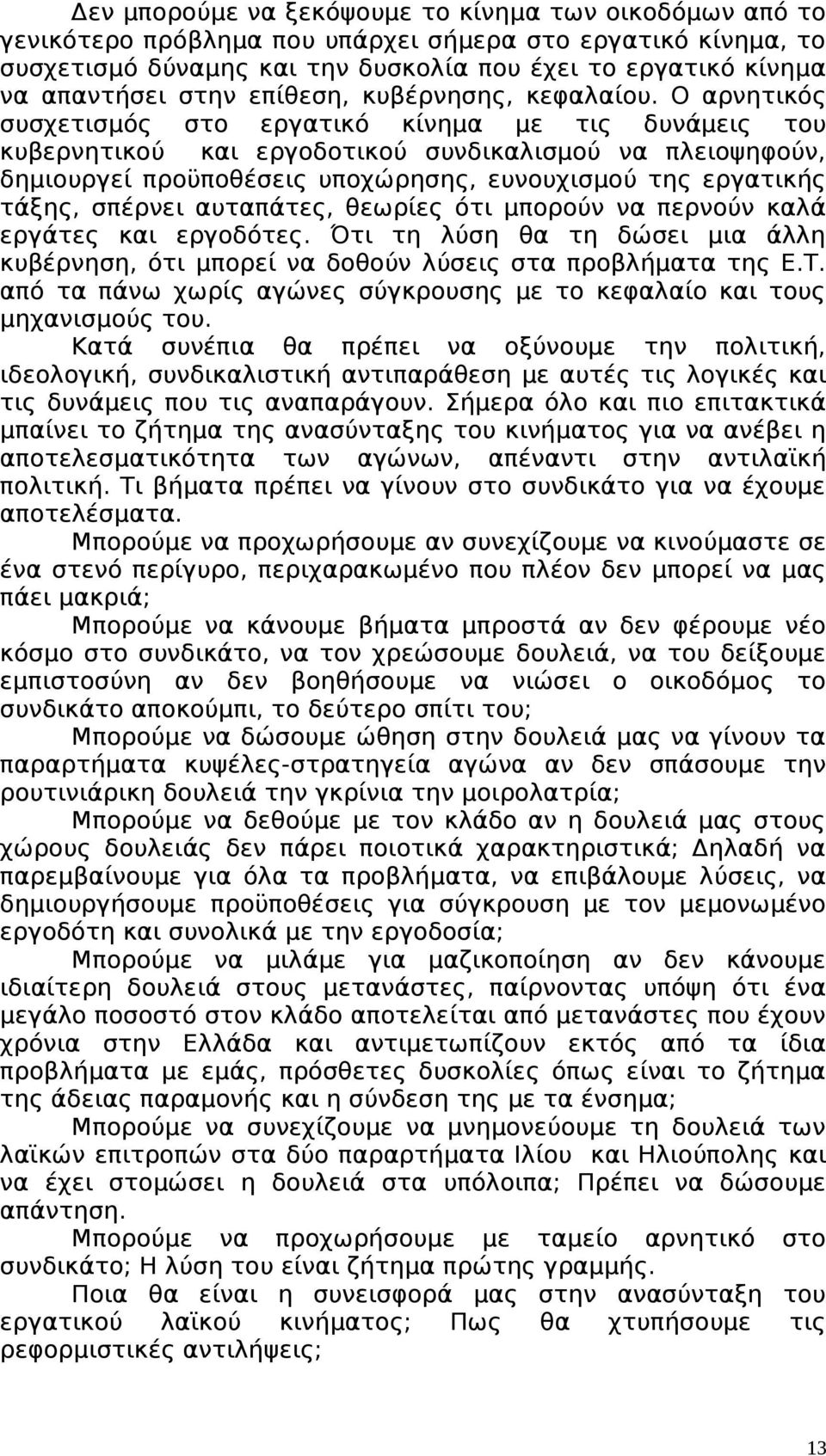 Ο αρνητικός συσχετισμός στο εργατικό κίνημα με τις δυνάμεις του κυβερνητικού και εργοδοτικού συνδικαλισμού να πλειοψηφούν, δημιουργεί προϋποθέσεις υποχώρησης, ευνουχισμού της εργατικής τάξης, σπέρνει