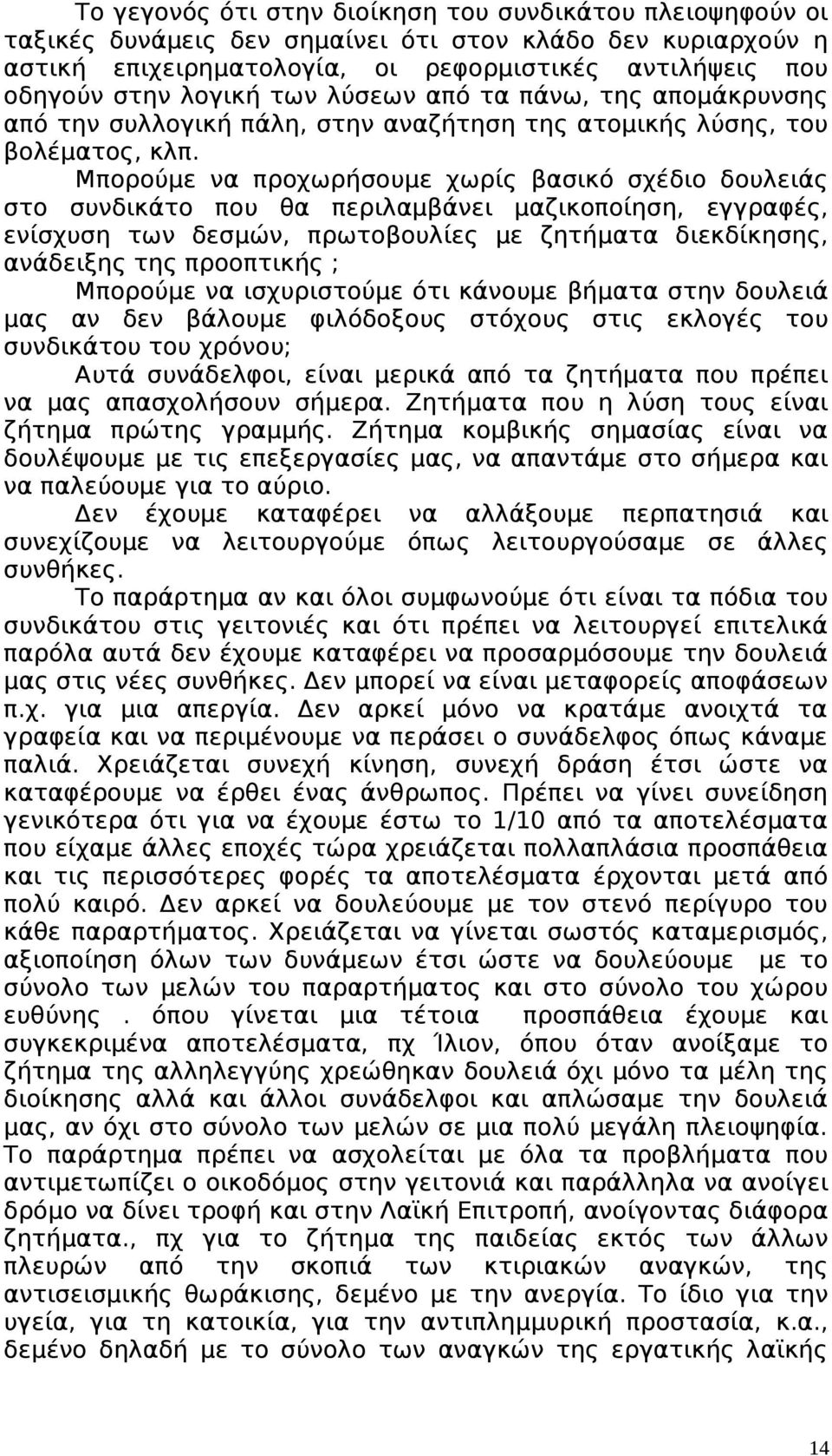 Μπορούμε να προχωρήσουμε χωρίς βασικό σχέδιο δουλειάς στο συνδικάτο που θα περιλαμβάνει μαζικοποίηση, εγγραφές, ενίσχυση των δεσμών, πρωτοβουλίες με ζητήματα διεκδίκησης, ανάδειξης της προοπτικής ;