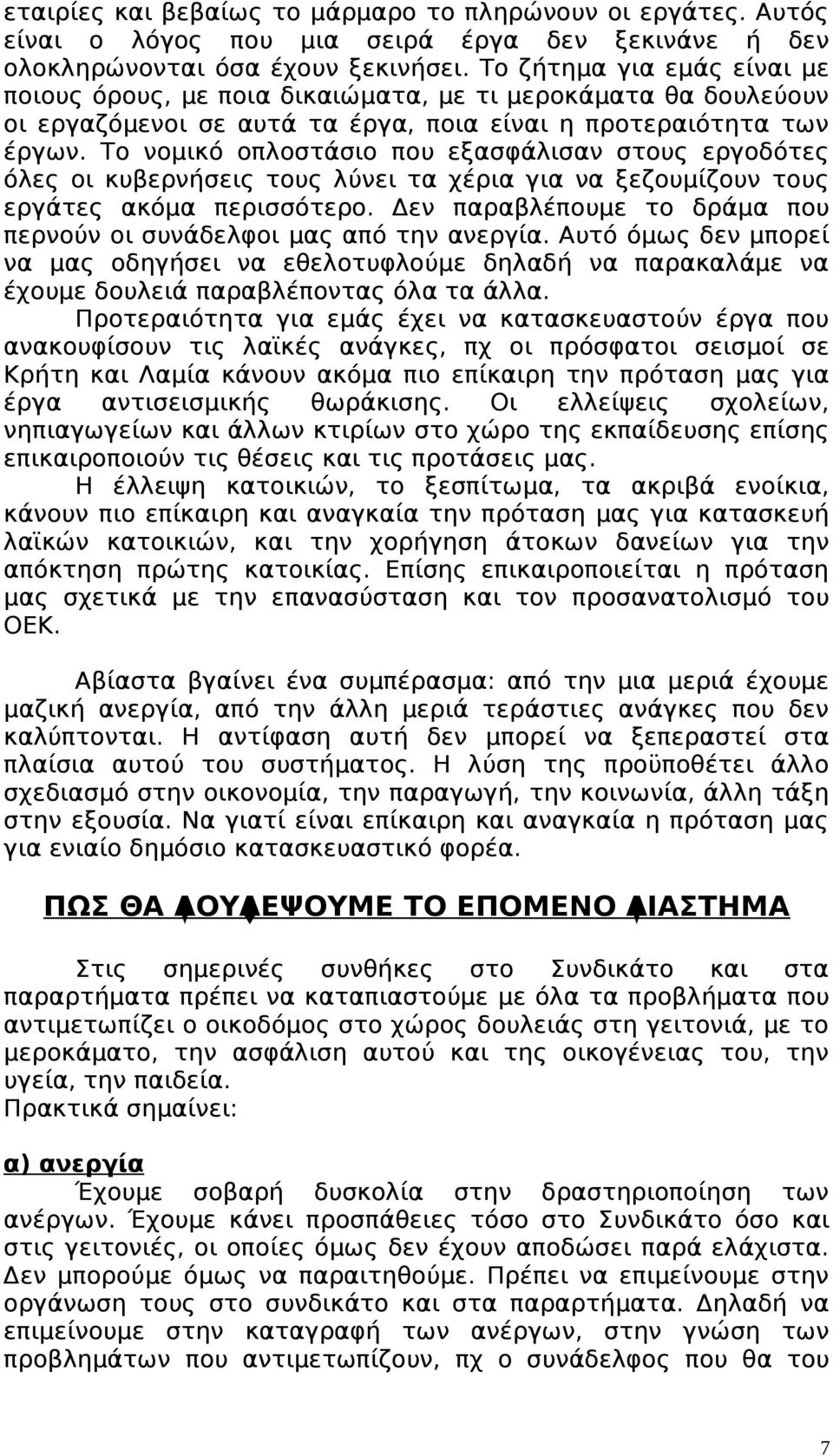 Το νομικό οπλοστάσιο που εξασφάλισαν στους εργοδότες όλες οι κυβερνήσεις τους λύνει τα χέρια για να ξεζουμίζουν τους εργάτες ακόμα περισσότερο.