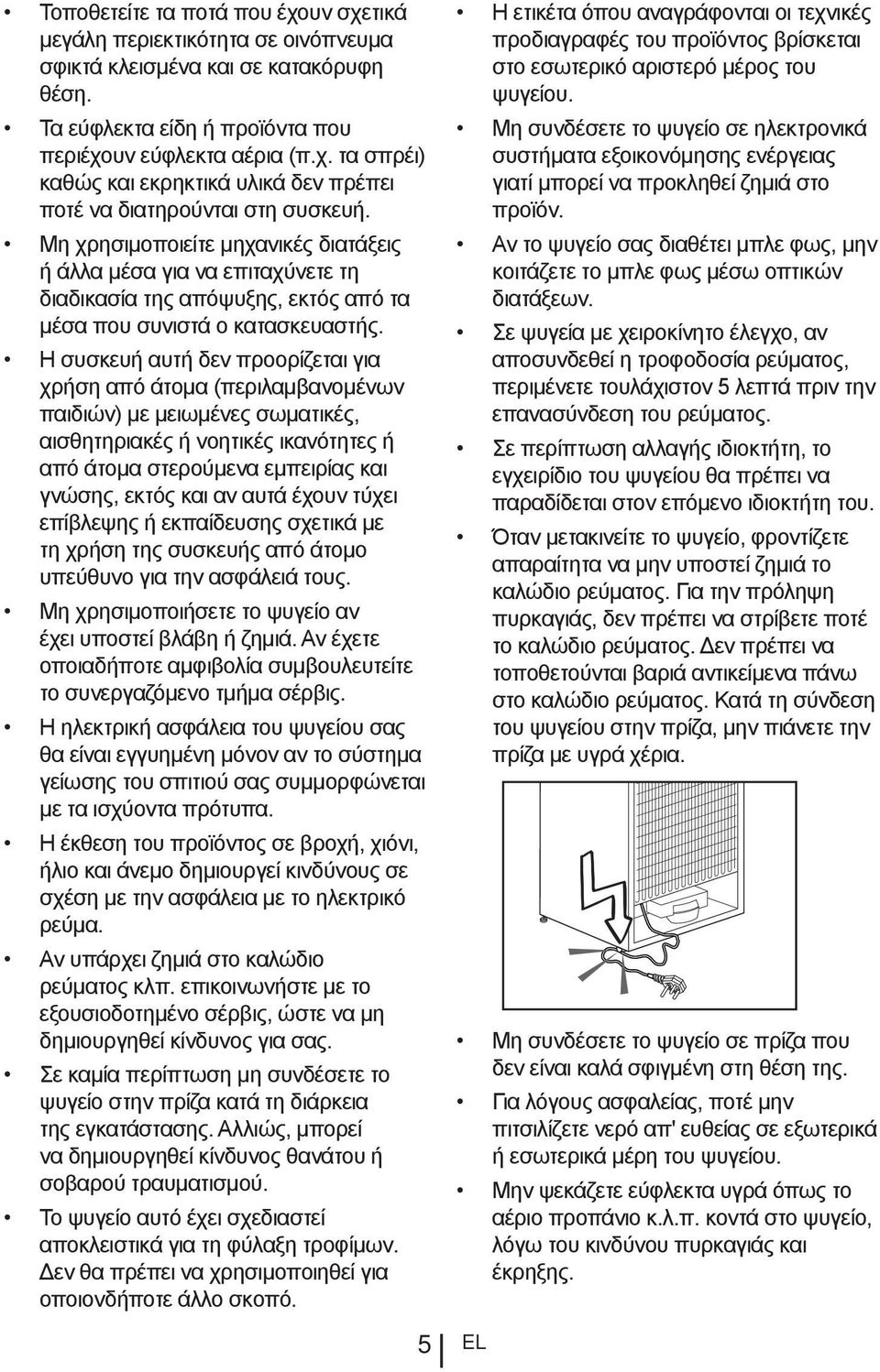 Η συσκευή αυτή δεν προορίζεται για χρήση από άτομα (περιλαμβανομένων παιδιών) με μειωμένες σωματικές, αισθητηριακές ή νοητικές ικανότητες ή από άτομα στερούμενα εμπειρίας και γνώσης, εκτός και αν