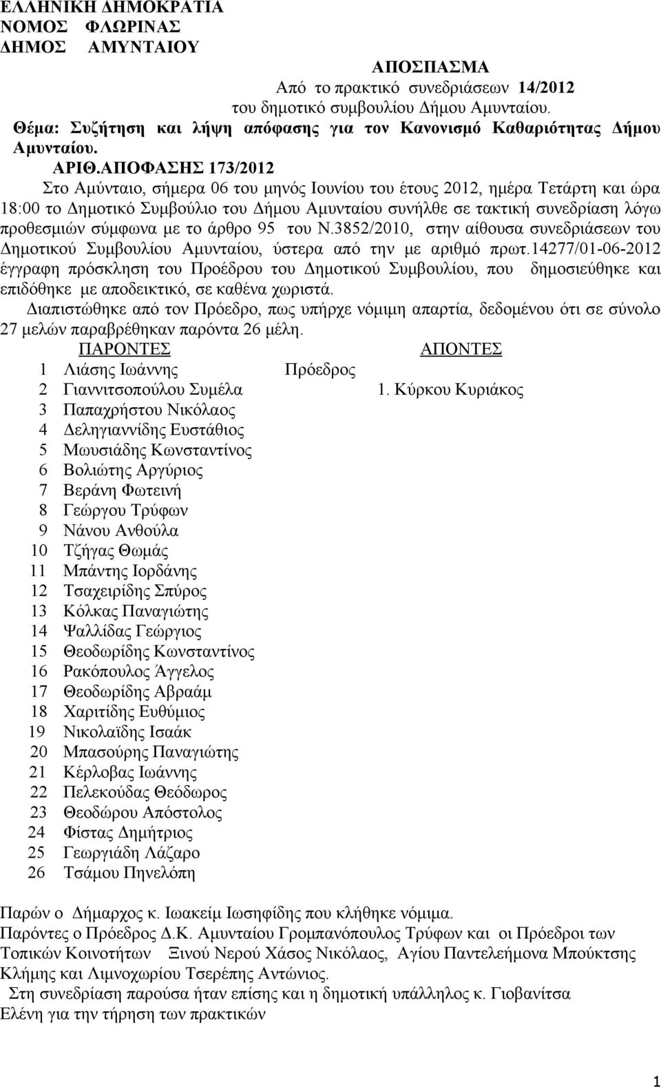 ΑΠΟΦΑΣΗΣ 173/2012 Στο Αμύνταιο, σήμερα 06 του μηνός Ιουνίου του έτους 2012, ημέρα Τετάρτη και ώρα 18:00 το Δημοτικό Συμβούλιο του Δήμου Αμυνταίου συνήλθε σε τακτική συνεδρίαση λόγω προθεσμιών σύμφωνα