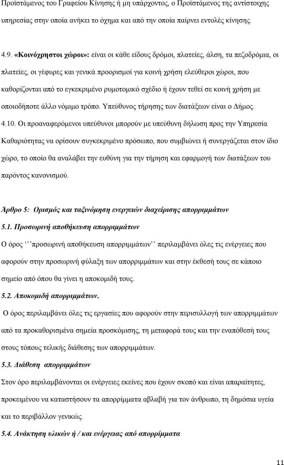 ρυμοτομικό σχέδιο ή έχουν τεθεί σε κοινή χρήση με οποιοδήποτε άλλο νόμιμο τρόπο. Υπεύθυνος τήρησης των διατάξεων είναι ο Δήμος. 4.10.