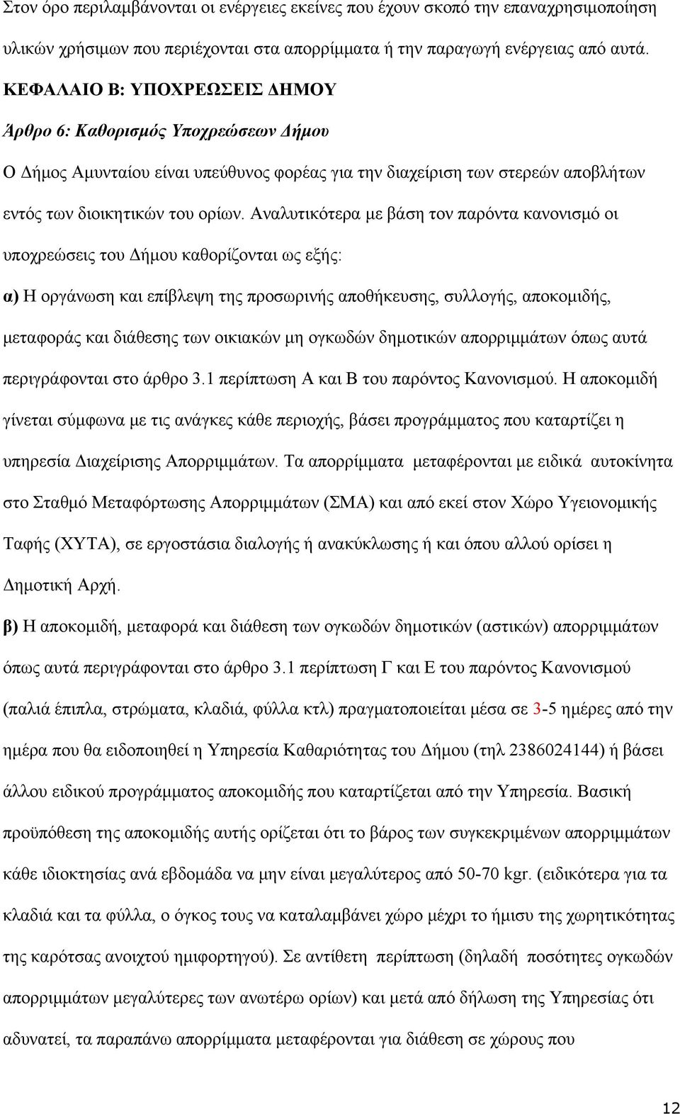 Αναλυτικότερα με βάση τον παρόντα κανονισμό οι υποχρεώσεις του Δήμου καθορίζονται ως εξής: α) Η οργάνωση και επίβλεψη της προσωρινής αποθήκευσης, συλλογής, αποκομιδής, μεταφοράς και διάθεσης των