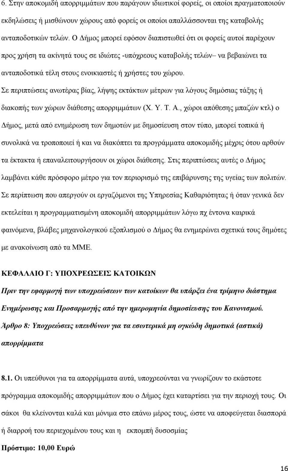 Σε περιπτώσεις ανωτέρας βίας, λήψης εκτάκτων μέτρων για λόγους δημόσιας τάξης ή διακοπής των χώρων διάθεσης απορριμμάτων (Χ. Υ. Τ. Α.