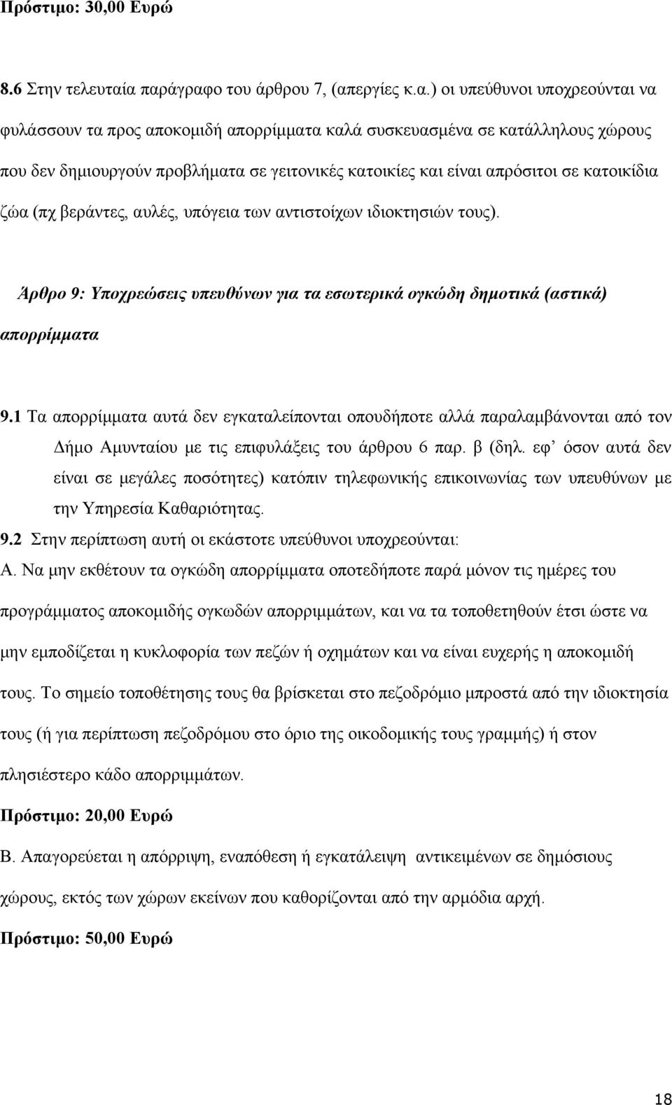 κατοικίες και είναι απρόσιτοι σε κατοικίδια ζώα (πχ βεράντες, αυλές, υπόγεια των αντιστοίχων ιδιοκτησιών τους). Άρθρο 9: Υποχρεώσεις υπευθύνων για τα εσωτερικά ογκώδη δημοτικά (αστικά) απορρίμματα 9.