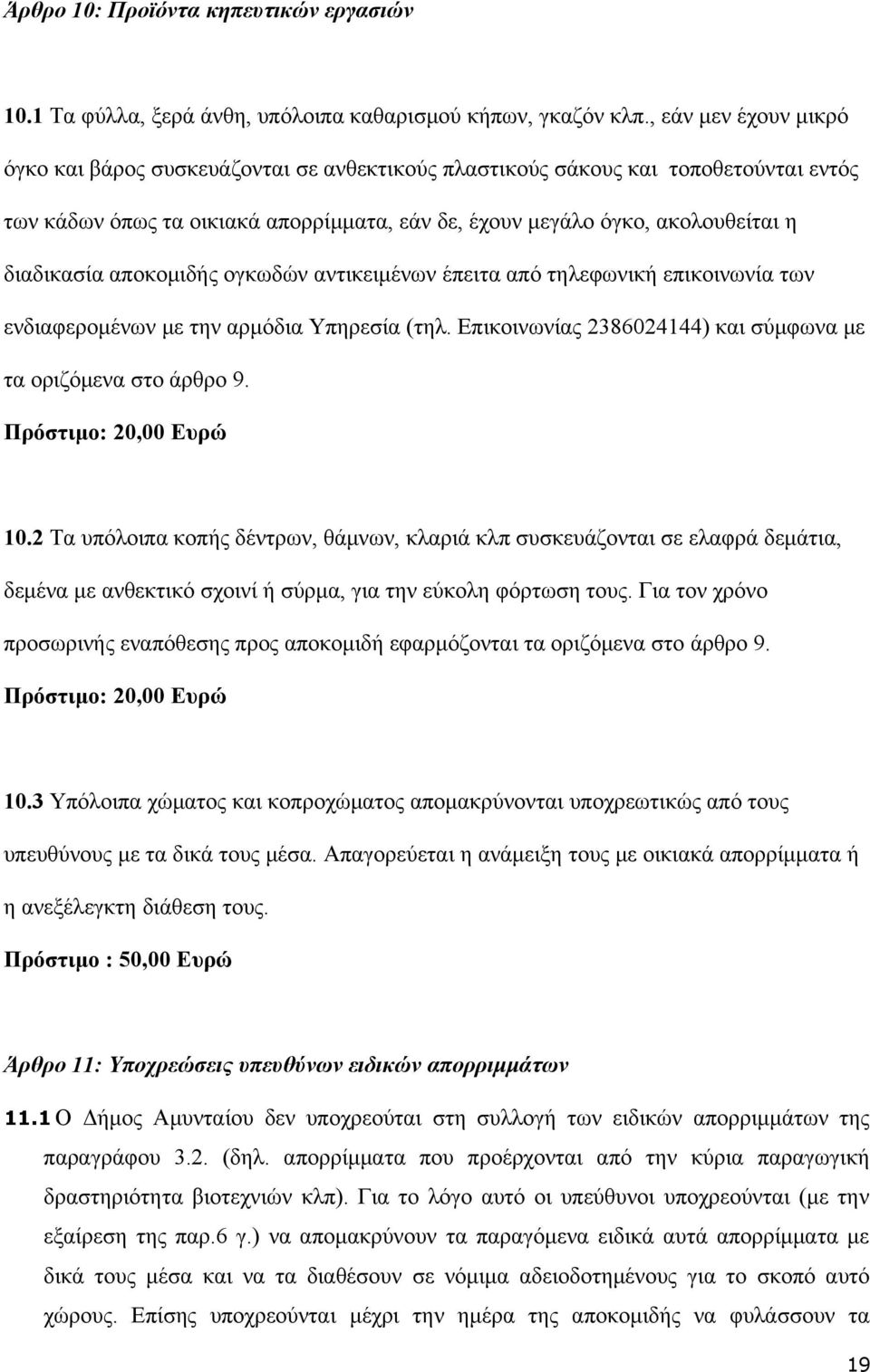 αποκομιδής ογκωδών αντικειμένων έπειτα από τηλεφωνική επικοινωνία των ενδιαφερομένων με την αρμόδια Υπηρεσία (τηλ. Επικοινωνίας 2386024144) και σύμφωνα με τα οριζόμενα στο άρθρο 9.