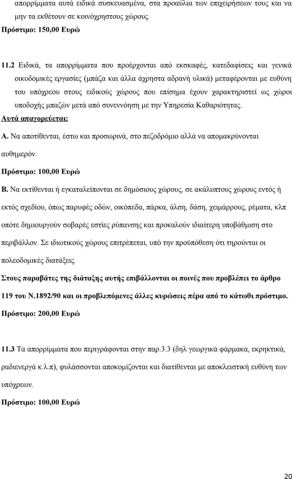 επίσημα έχουν χαρακτηριστεί ως χώροι υποδοχής μπαζών μετά από συνεννόηση με την Υπηρεσία Καθαριότητας. Αυτά απαγορεύεται: Α.