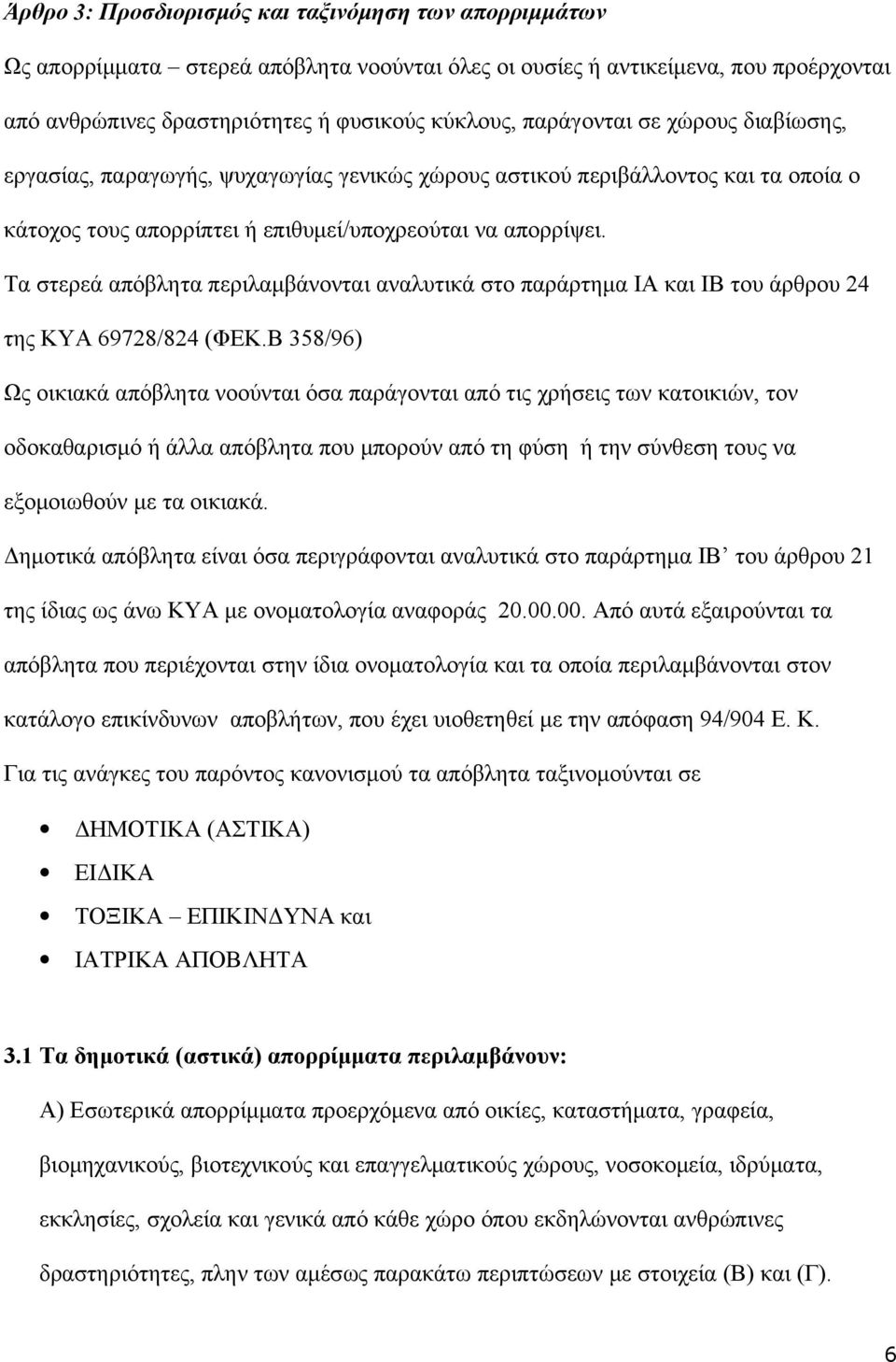 Τα στερεά απόβλητα περιλαμβάνονται αναλυτικά στο παράρτημα ΙΑ και ΙΒ του άρθρου 24 της ΚΥΑ 69728/824 (ΦΕΚ.