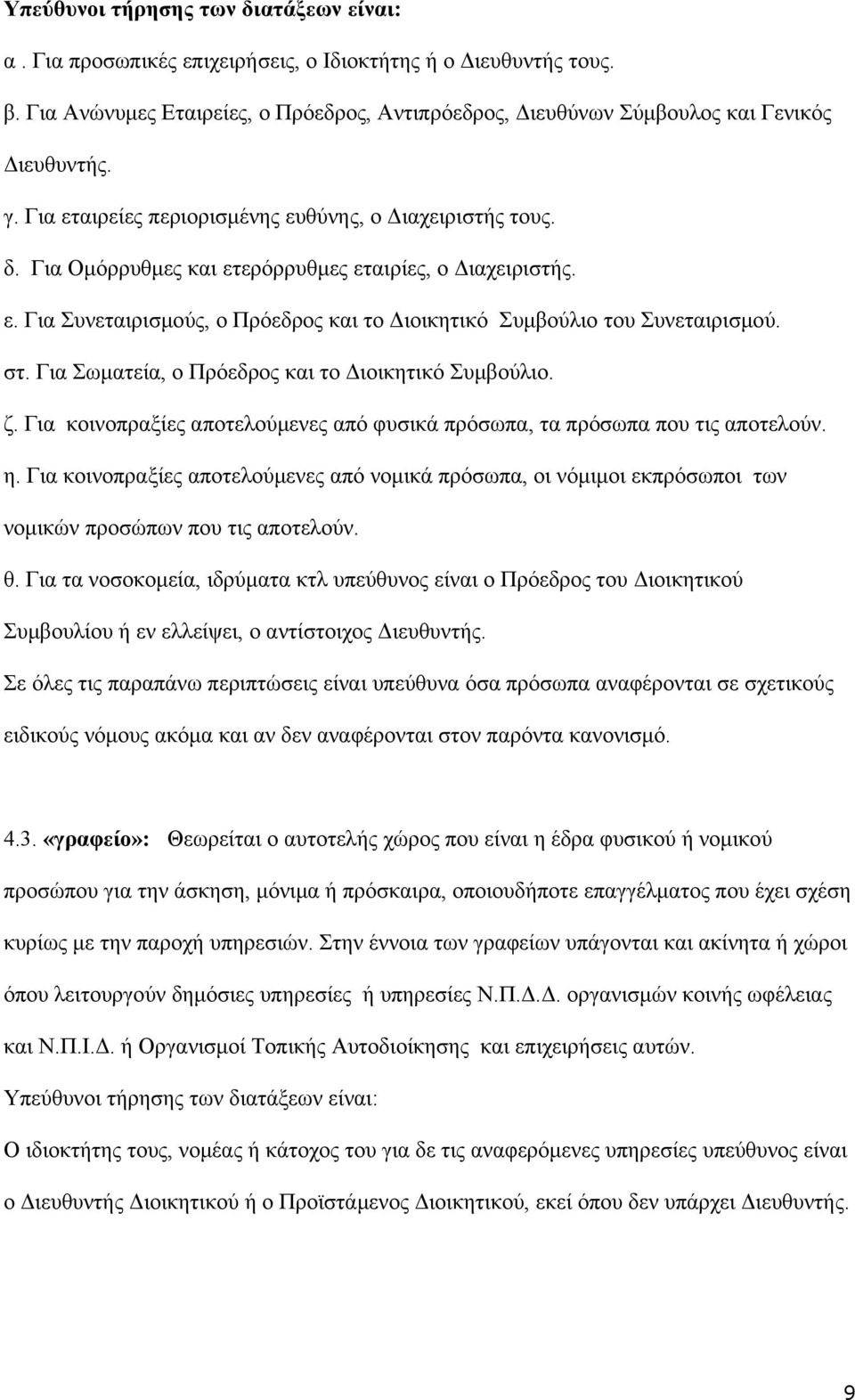 Για Ομόρρυθμες και ετερόρρυθμες εταιρίες, ο Διαχειριστής. ε. Για Συνεταιρισμούς, ο Πρόεδρος και το Διοικητικό Συμβούλιο του Συνεταιρισμού. στ. Για Σωματεία, ο Πρόεδρος και το Διοικητικό Συμβούλιο. ζ.