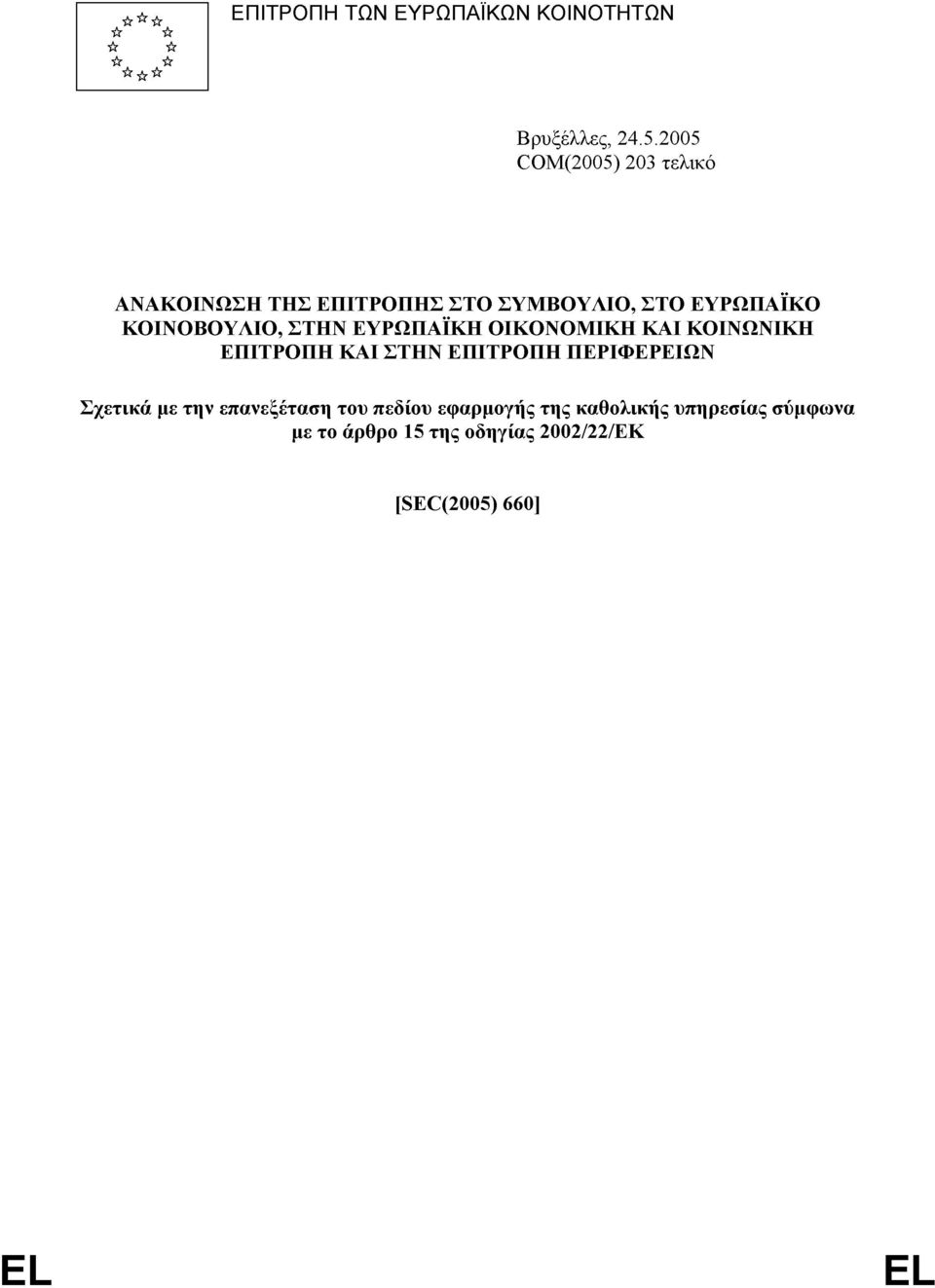 ΚΟΙΝΟΒΟΥΛΙΟ, ΣΤΗΝ ΕΥΡΩΠΑΪΚΗ ΟΙΚΟΝΟΜΙΚΗ ΚΑΙ ΚΟΙΝΩΝΙΚΗ ΕΠΙΤΡΟΠΗ ΚΑΙ ΣΤΗΝ ΕΠΙΤΡΟΠΗ