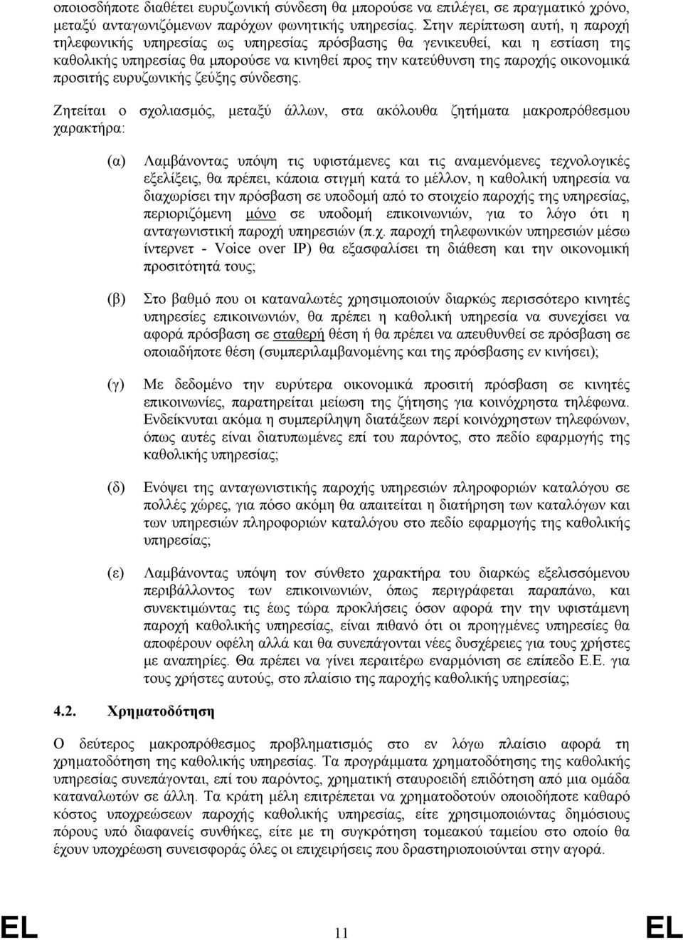 προσιτής ευρυζωνικής ζεύξης σύνδεσης.