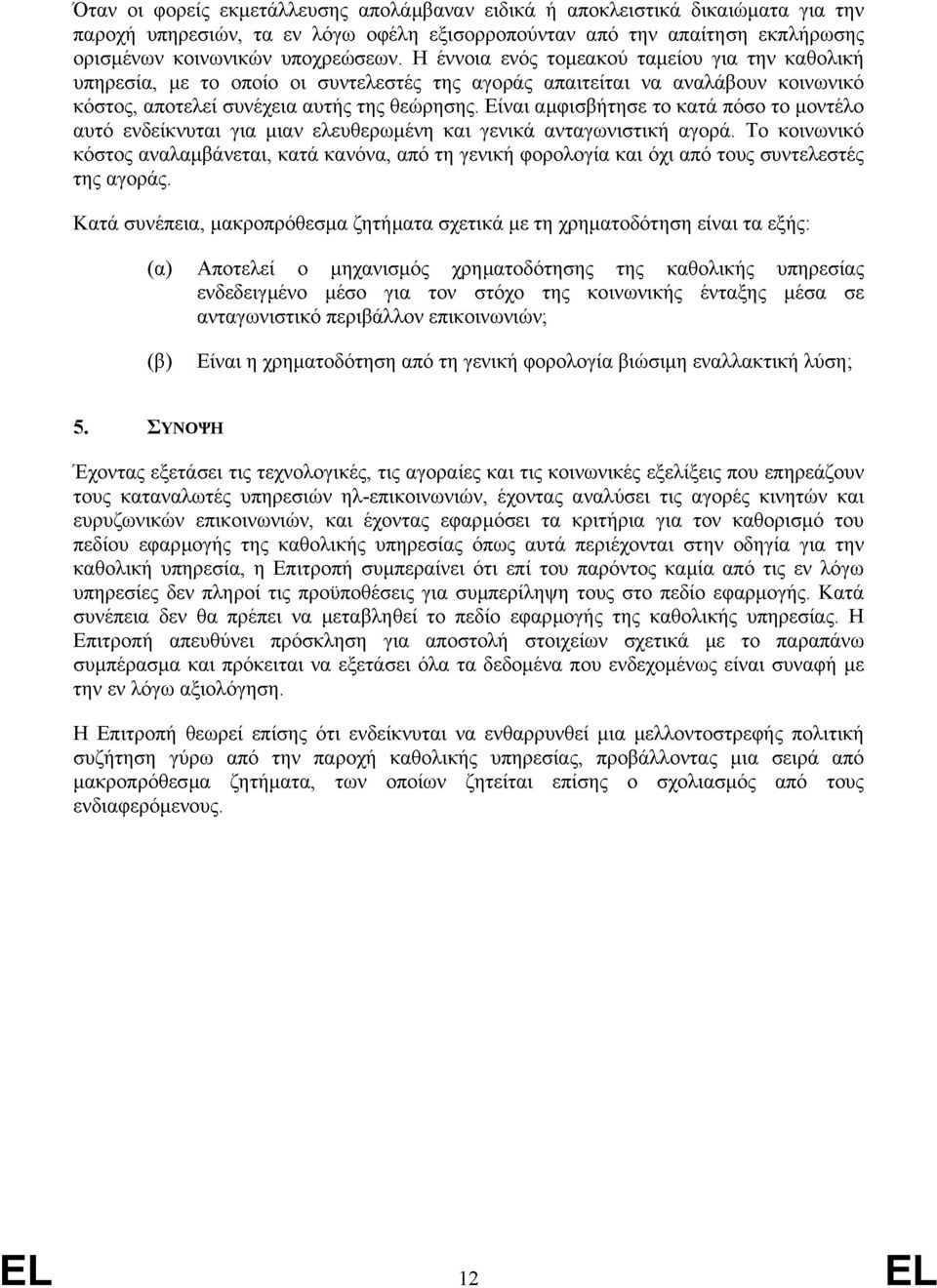 Είναι αµφισβήτησε το κατά πόσο το µοντέλο αυτό ενδείκνυται για µιαν ελευθερωµένη και γενικά ανταγωνιστική αγορά.