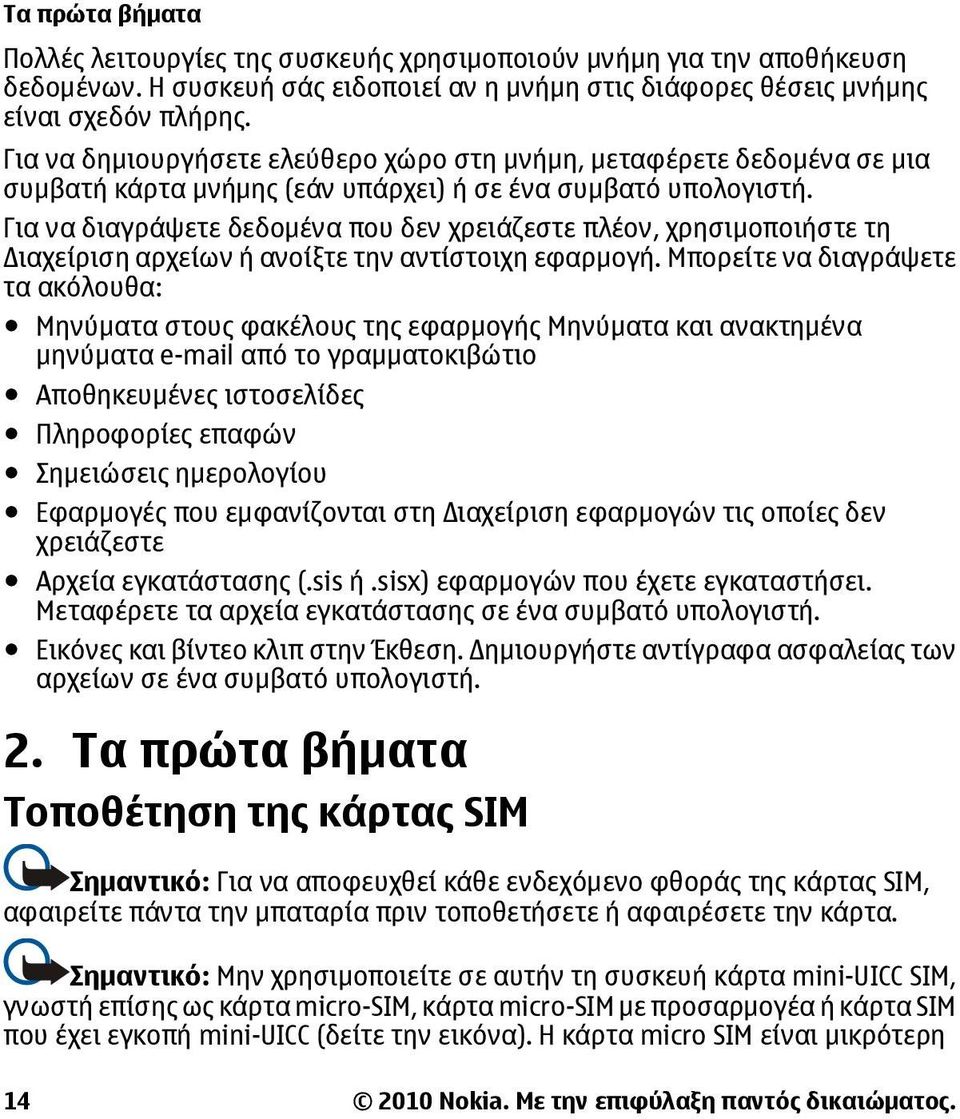 Για να διαγράψετε δεδομένα που δεν χρειάζεστε πλέον, χρησιμοποιήστε τη ιαχείριση αρχείων ή ανοίξτε την αντίστοιχη εφαρμογή.