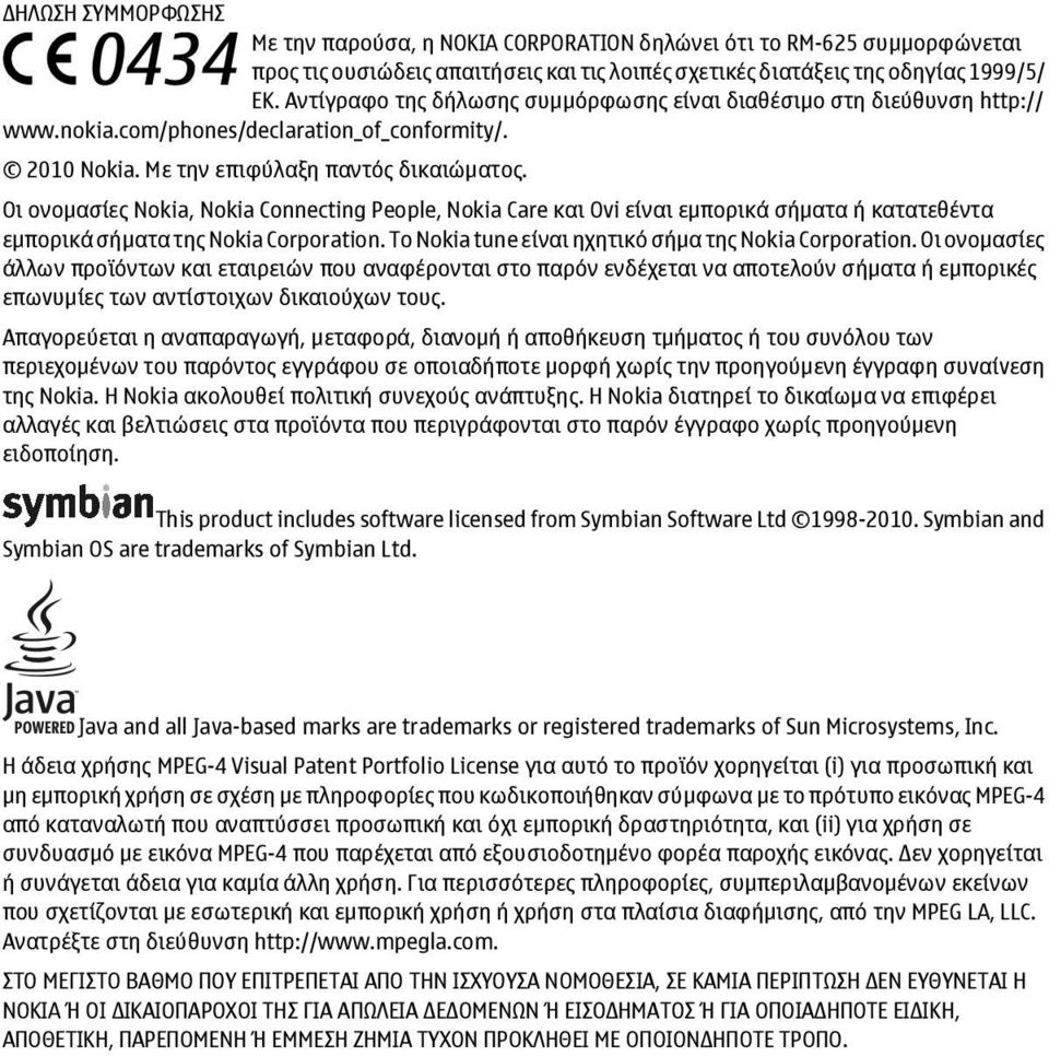 Οι ονομασίες Nokia, Nokia Connecting People, Nokia Care και Ovi είναι εμπορικά σήματα ή κατατεθέντα εμπορικά σήματα της Nokia Corporation. Το Nokia tune είναι ηχητικό σήμα της Nokia Corporation.