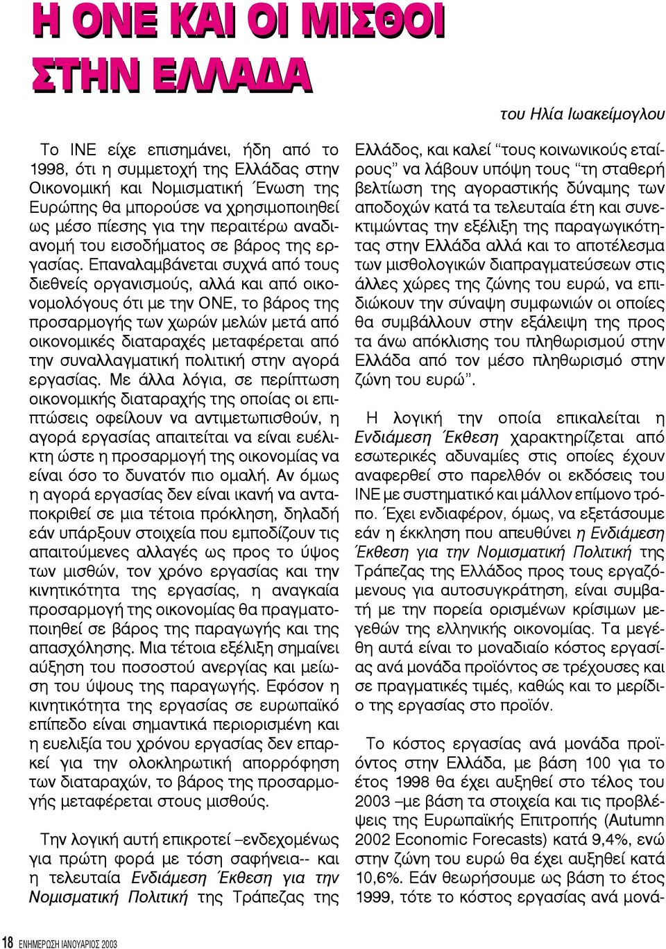 Εάν θεωρήσουμε ως βάση το έτος 1999, τότε το κόστος εργασίας ανά μονάτου Ηλία Ιωακείμογλου Το ΙΝΕ είχε επισημάνει, ήδη από το 1998, ότι η συμμετοχή της Ελλάδας στην Οικονομική και Νομισματική Ένωση