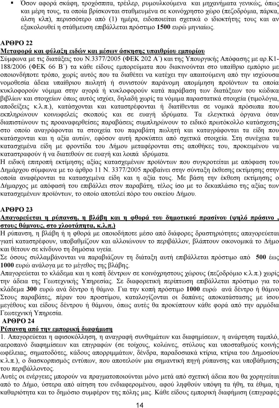 ΑΡΘΡΟ 22 Μεταφορά και φύλαξη ειδών και μέσων άσκησης υπαιθρίου εμπορίου Σύμφωνα με τις διατάξεις του Ν.3377/2005 (ΦΕΚ 202 Α ) και της Υπουργικής Απόφασης με αρ.