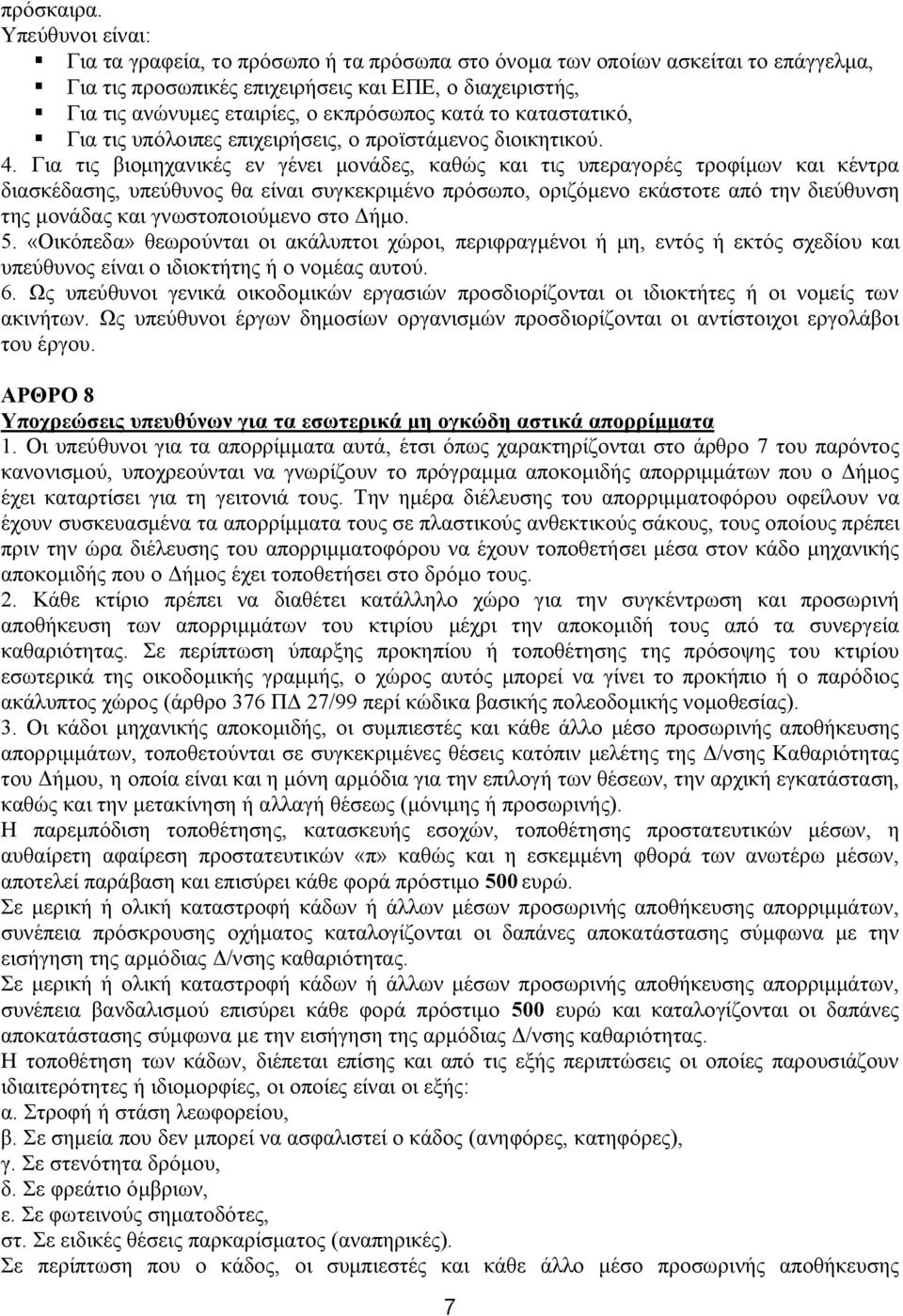 κατά το καταστατικό, Για τις υπόλοιπες επιχειρήσεις, ο προϊστάμενος διοικητικού. 4.