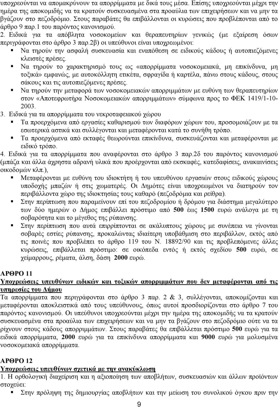 Στους παραβάτες θα επιβάλλονται οι κυρώσεις που προβλέπονται από το άρθρο 9 παρ.1 του παρόντος κανονισμού. 2.