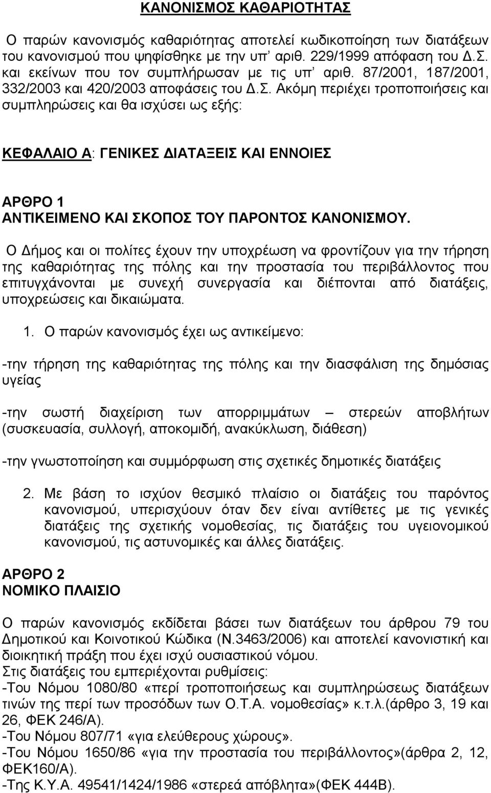 . Αθόκε πεξηέρεη ηξνπνπνηήζεηο θαη ζπκπιεξώζεηο θαη ζα ηζρύζεη σο εμήο: ΚΔΦΑΛΑΗΟ Α: ΓΔΝΗΚΔ ΓΗΑΣΑΞΔΗ ΚΑΗ ΔΝΝΟΗΔ ΑΡΘΡΟ 1 ΑΝΣΗΚΔΗΜΔΝΟ ΚΑΗ ΚΟΠΟ ΣΟΤ ΠΑΡΟΝΣΟ ΚΑΝΟΝΗΜΟΤ.