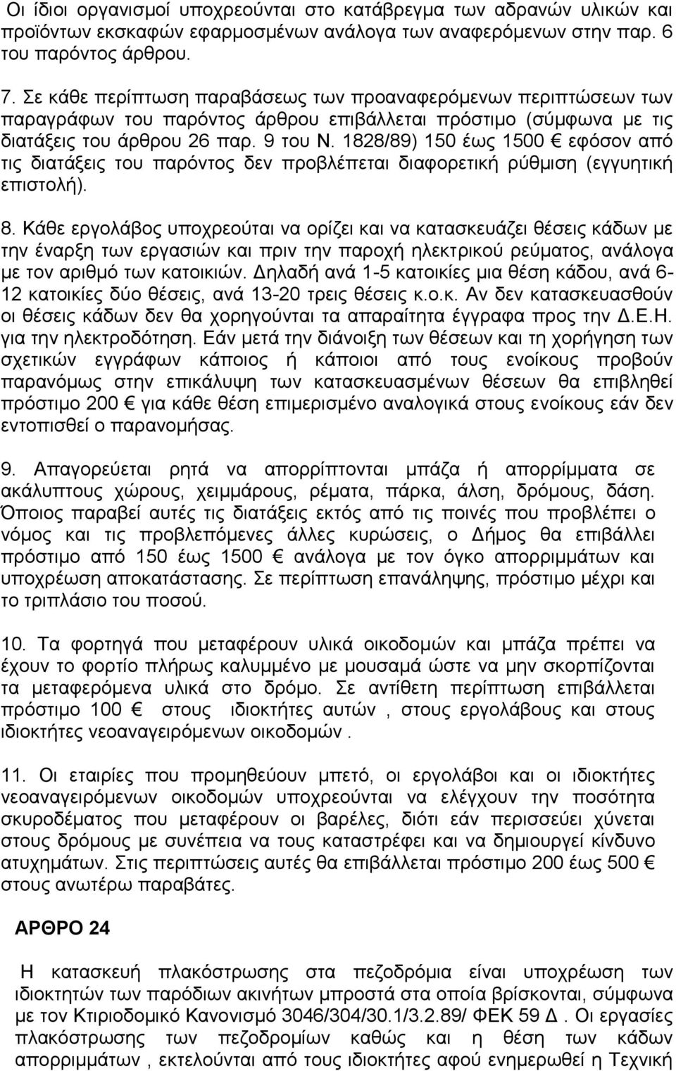 1828/89) 150 έσο 1500 εθόζνλ από ηηο δηαηάμεηο ηνπ παξόληνο δελ πξνβιέπεηαη δηαθνξεηηθή ξύζκηζε (εγγπεηηθή επηζηνιή). 8.