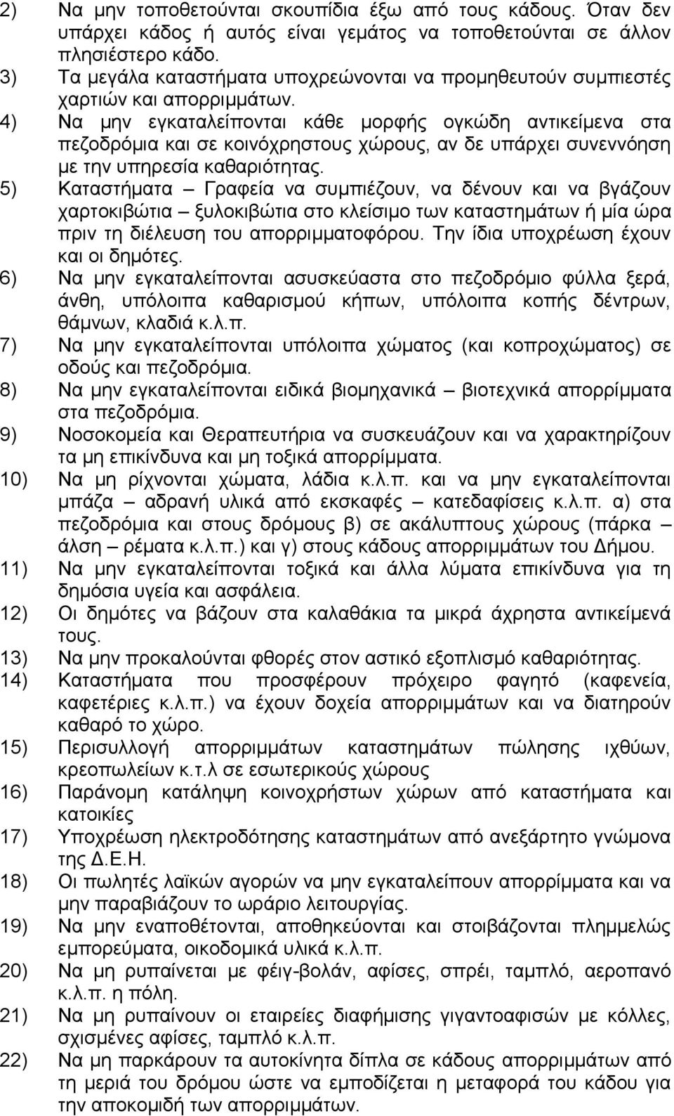 4) Να κελ εγθαηαιείπνληαη θάζε κνξθήο νγθώδε αληηθείκελα ζηα πεδνδξόκηα θαη ζε θνηλόρξεζηνπο ρώξνπο, αλ δε ππάξρεη ζπλελλόεζε κε ηελ ππεξεζία θαζαξηόηεηαο.