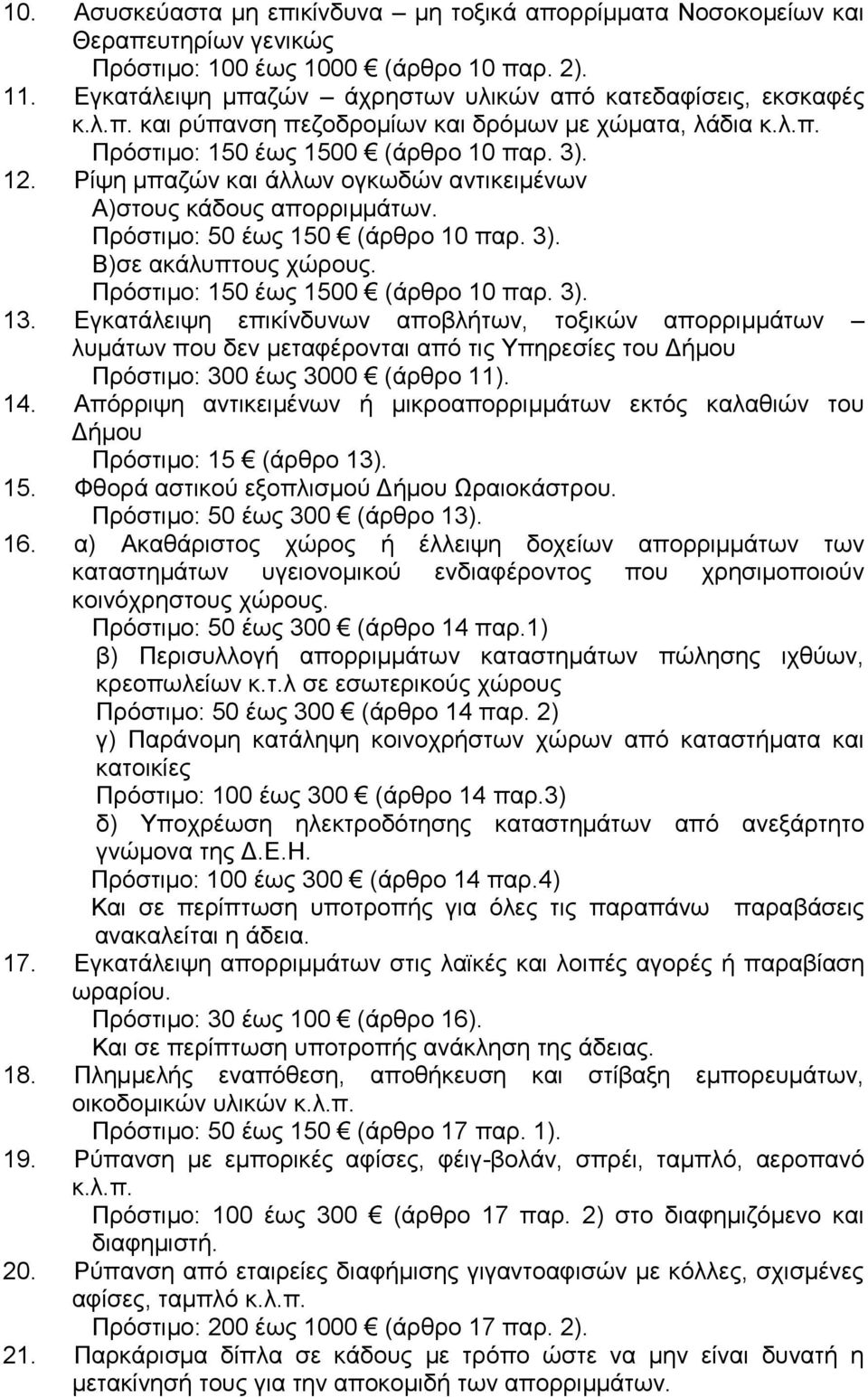 Πξόζηηκν: 50 έσο 150 (άξζξν 10 παξ. 3). Β)ζε αθάιππηνπο ρώξνπο. Πξόζηηκν: 150 έσο 1500 (άξζξν 10 παξ. 3). 13.