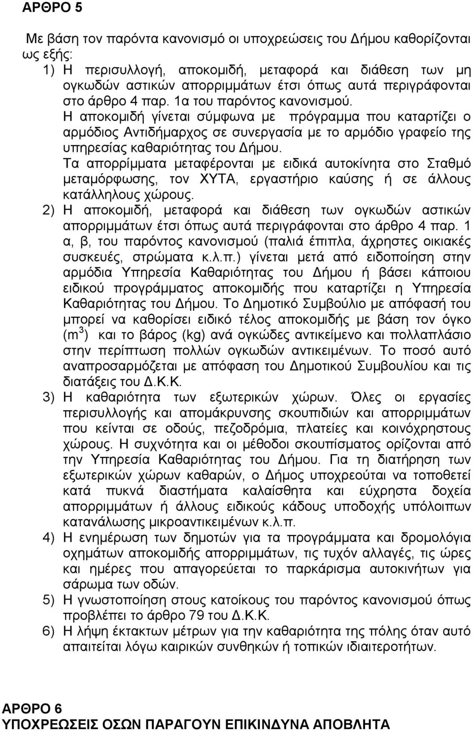 Σα απνξξίκκαηα κεηαθέξνληαη κε εηδηθά απηνθίλεηα ζην ηαζκό κεηακόξθσζεο, ηνλ ΥΤΣΑ, εξγαζηήξην θαύζεο ή ζε άιινπο θαηάιιεινπο ρώξνπο.